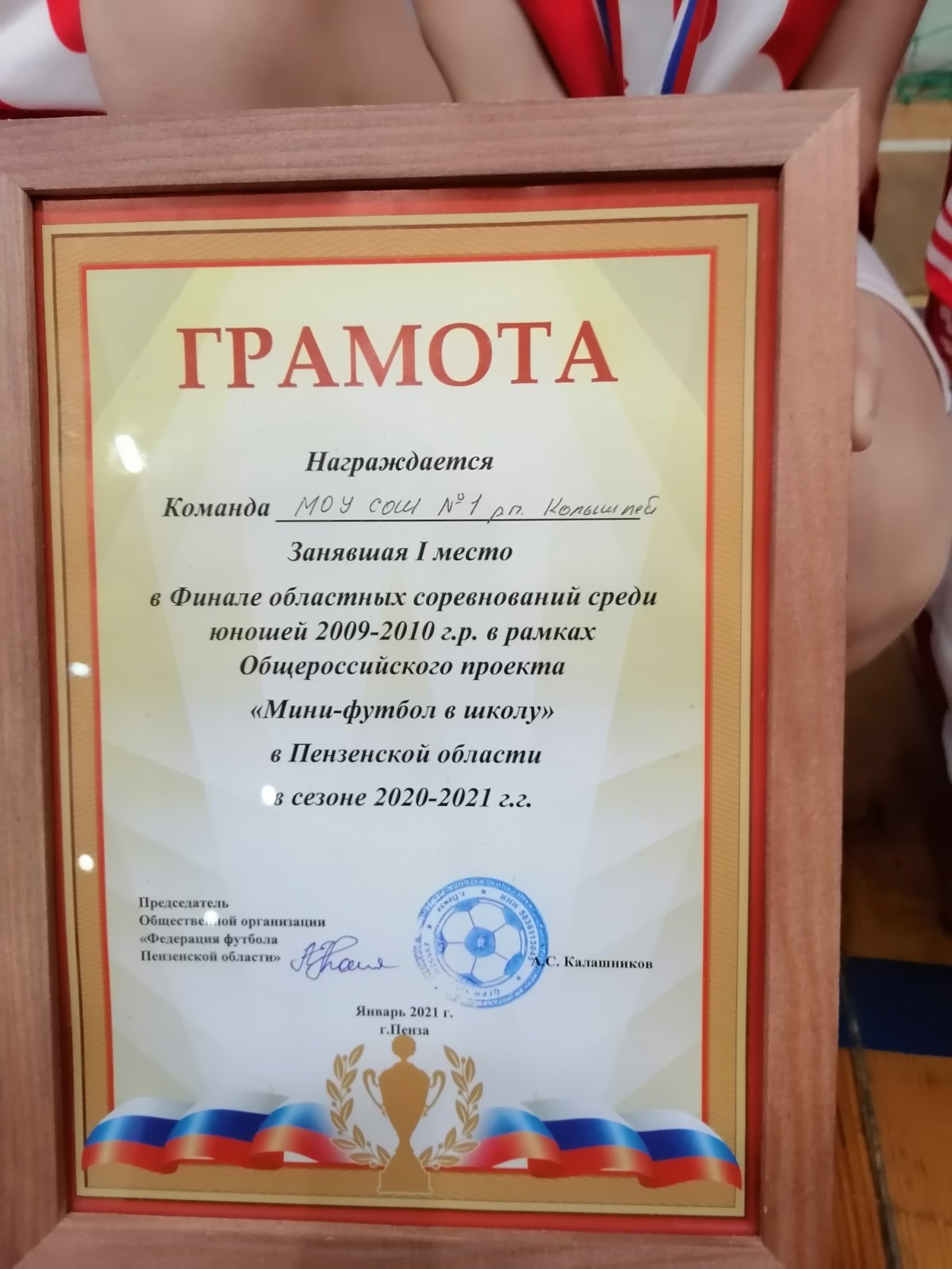 Юные футболисты МОУ СОШ №1 р.п.Колышлей стали победителями областных соревнований