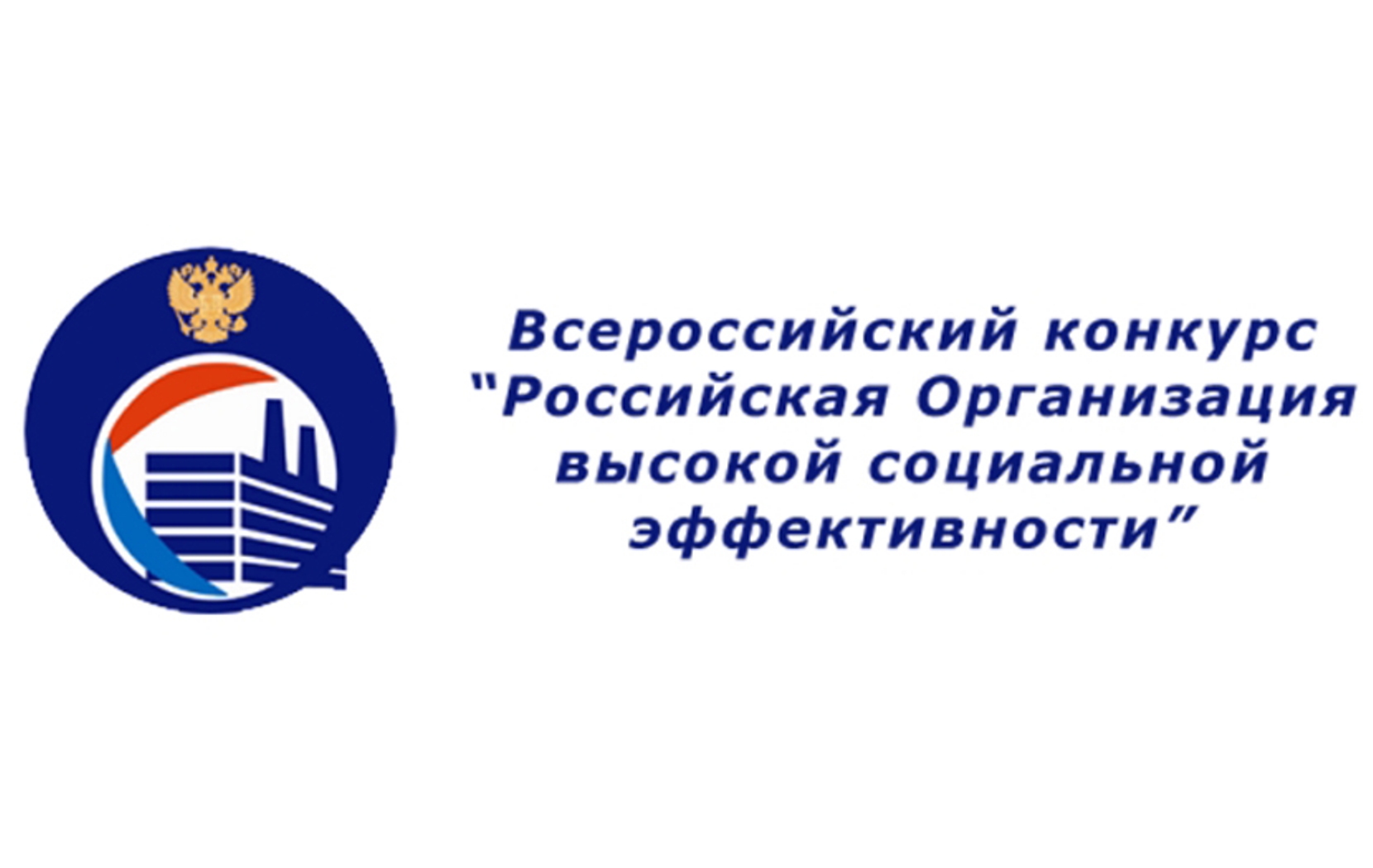 О проведении регионального этапа всероссийского конкурса «Российская организация высокой социальной эффективности» О проведении регионального этапа всероссийского конкурса «Российская организация высокой социальной эффективности»