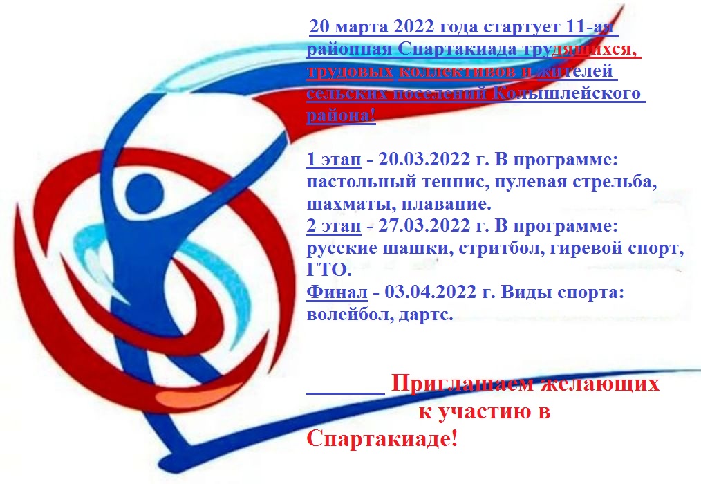 XI районная Спартакиада трудовых коллективов и жителей сельских поселений Колышлейского района XI районная Спартакиада трудовых коллективов и жителей сельских поселений Колышлейского района