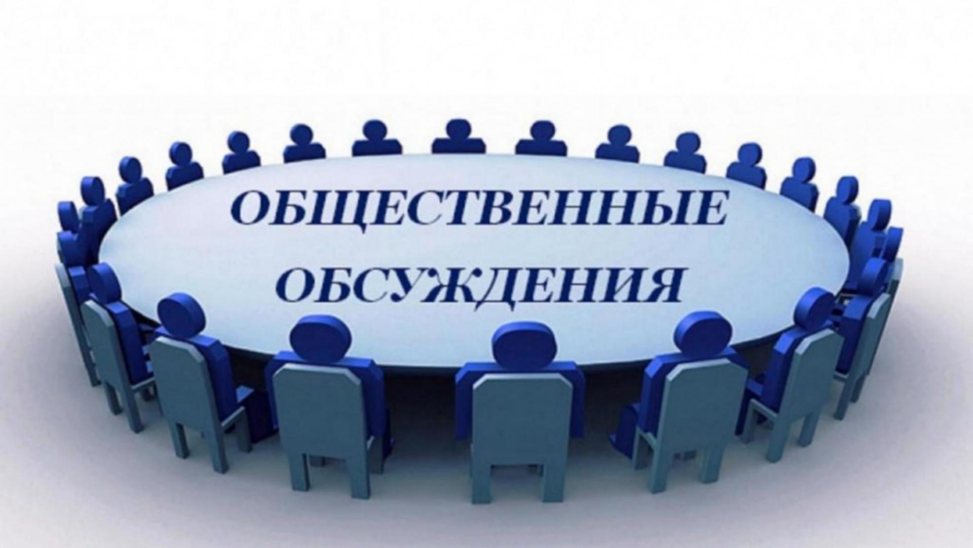 Администрация Колышлейского района информирует о проведении общественного обсуждения Администрация Колышлейского района информирует о проведении общественного обсуждения