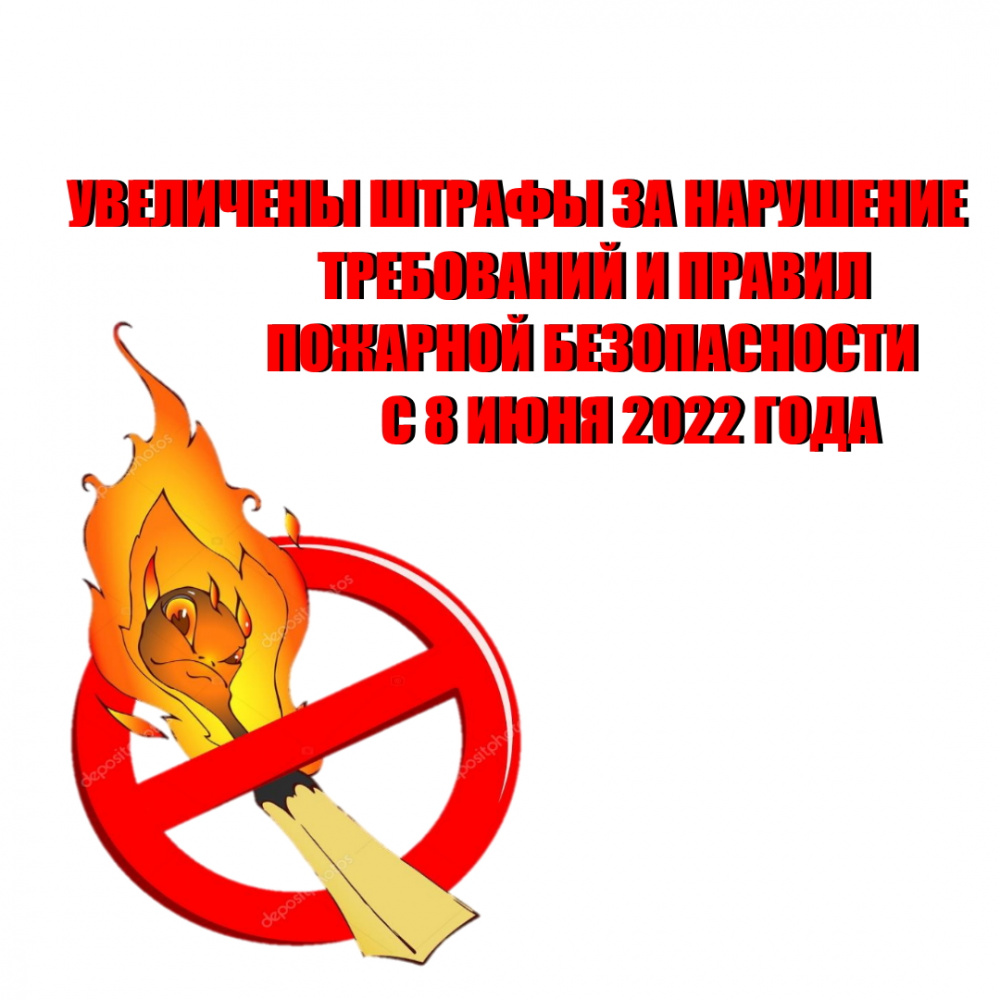 Новые штрафы за нарушение требований пожарной безопасности Новые штрафы за нарушение требований пожарной безопасности