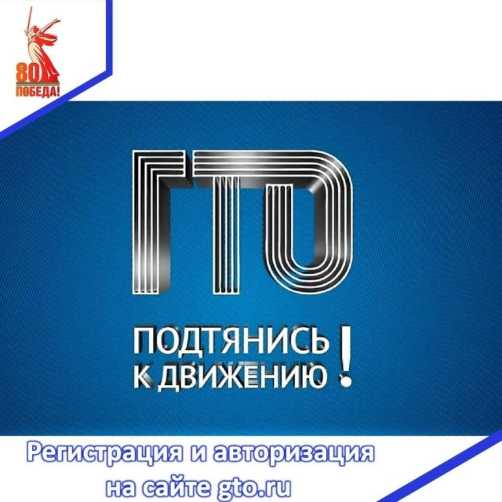 С 1 января 2025 года регистрация на сайте ГТО (gto.ru) доступна только через портал «Госуслуги».