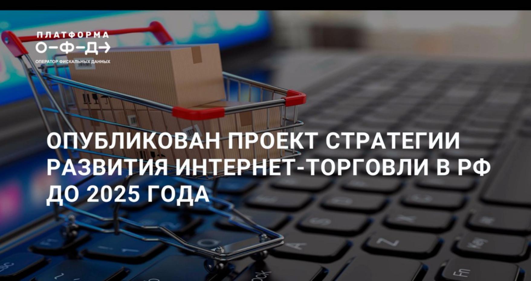 Проводится обсуждение проекта стратегии развития торговли а Российской Федерации до 2025 года 