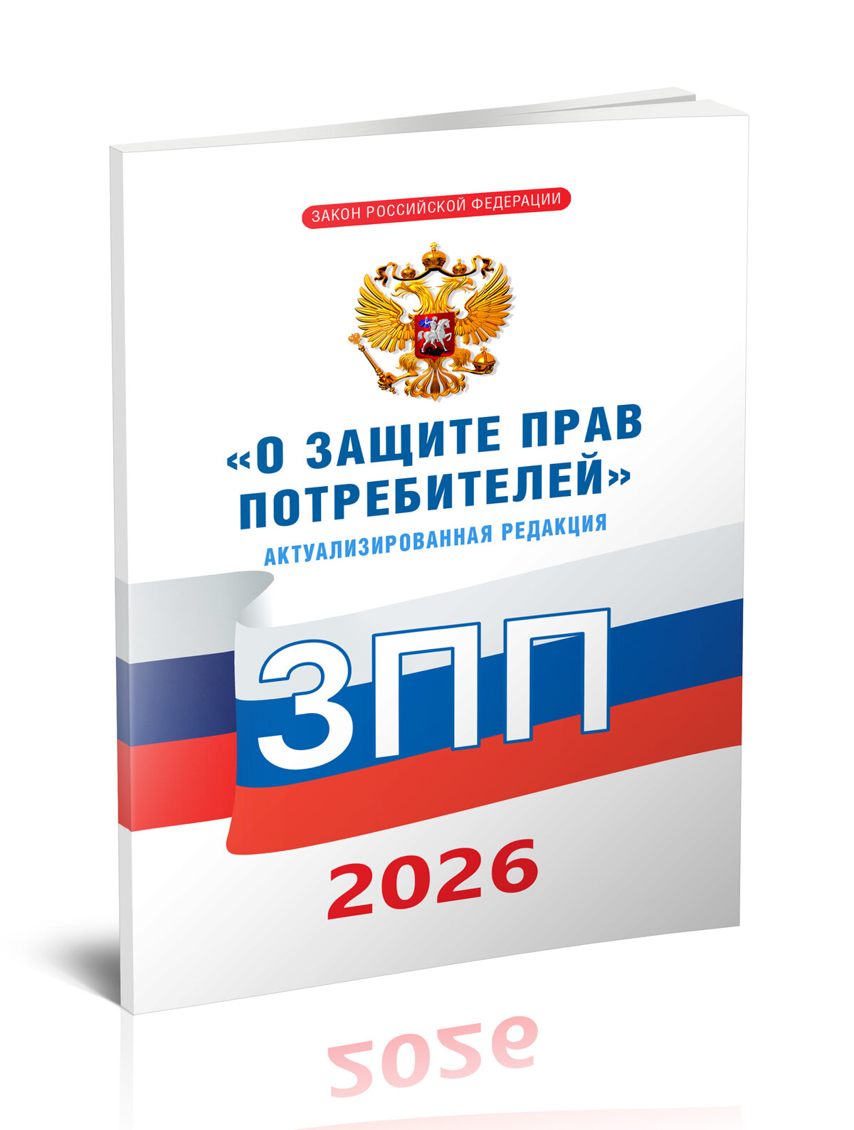 О внесении изменений в Закон РФ «О защите прав потребителей» О внесении изменений в Закон РФ «О защите прав потребителей»