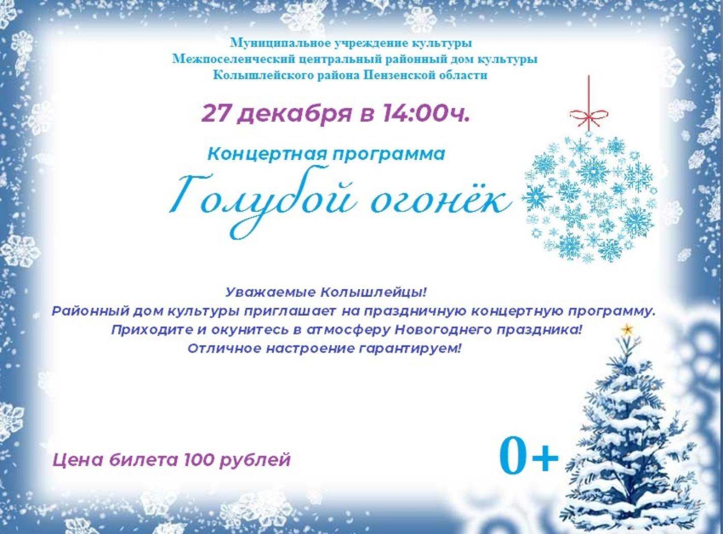 Афиша на Новогодний концерт 