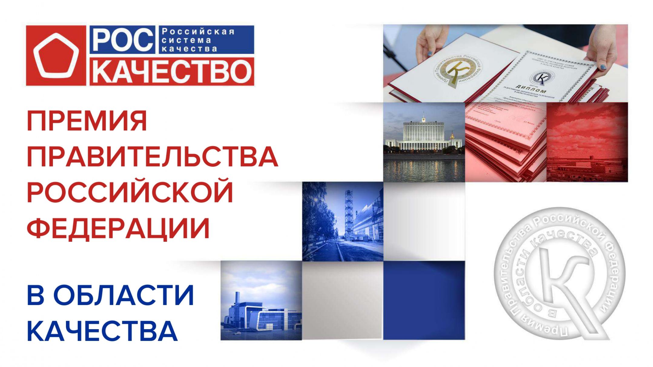 В 2026 году проводится 30-й юбилейный конкурс на соискание премий Правительства Российской Федерации в области качества В 2026 году проводится 30-й юбилейный конкурс на соискание премий Правительства Российской Федерации в области качества