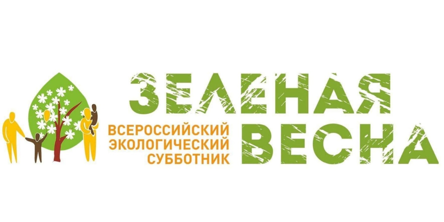 Экологический  субботник «Зеленая Весна»