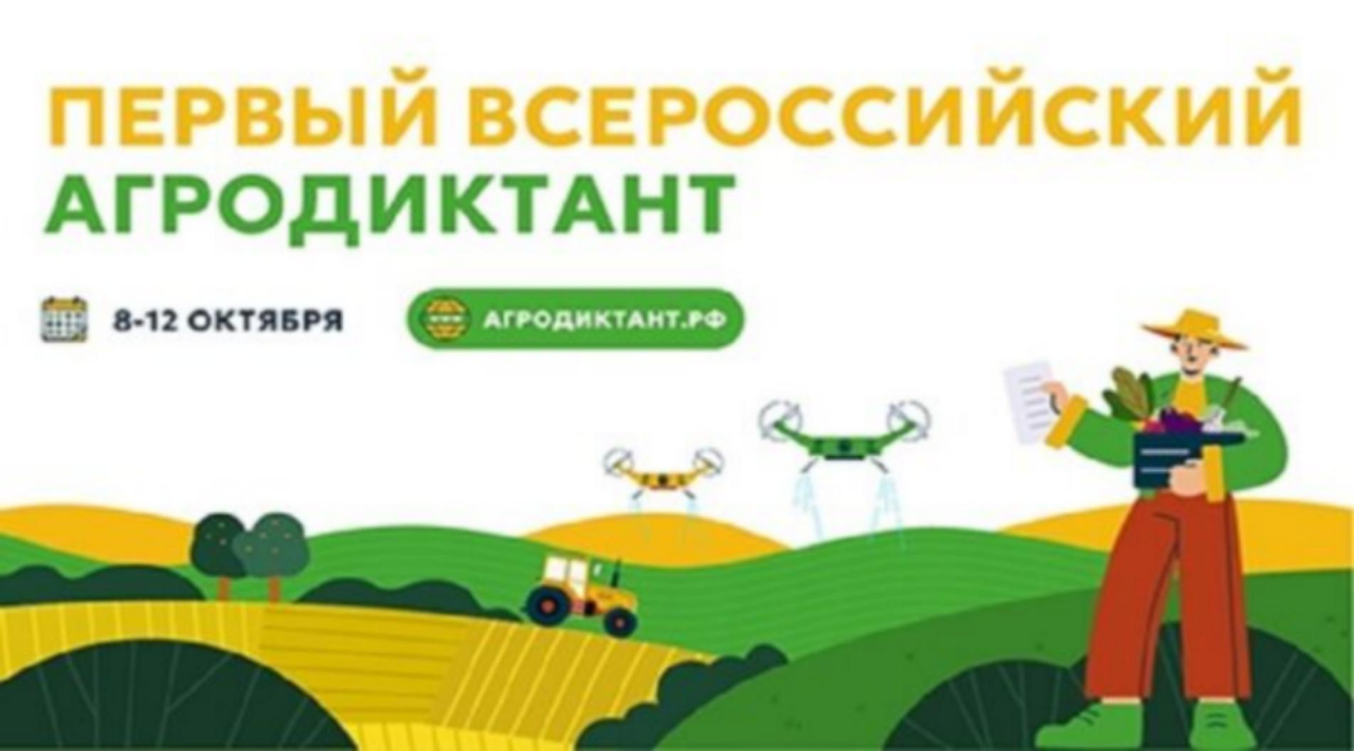Всероссийский агродиктант