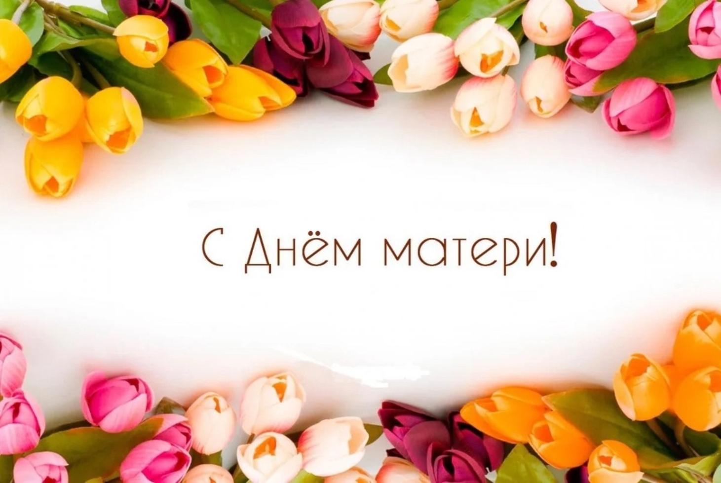 Поздравление Главы Колышлейского района с Днем матери! Поздравление Главы Колышлейского района с Днем матери!