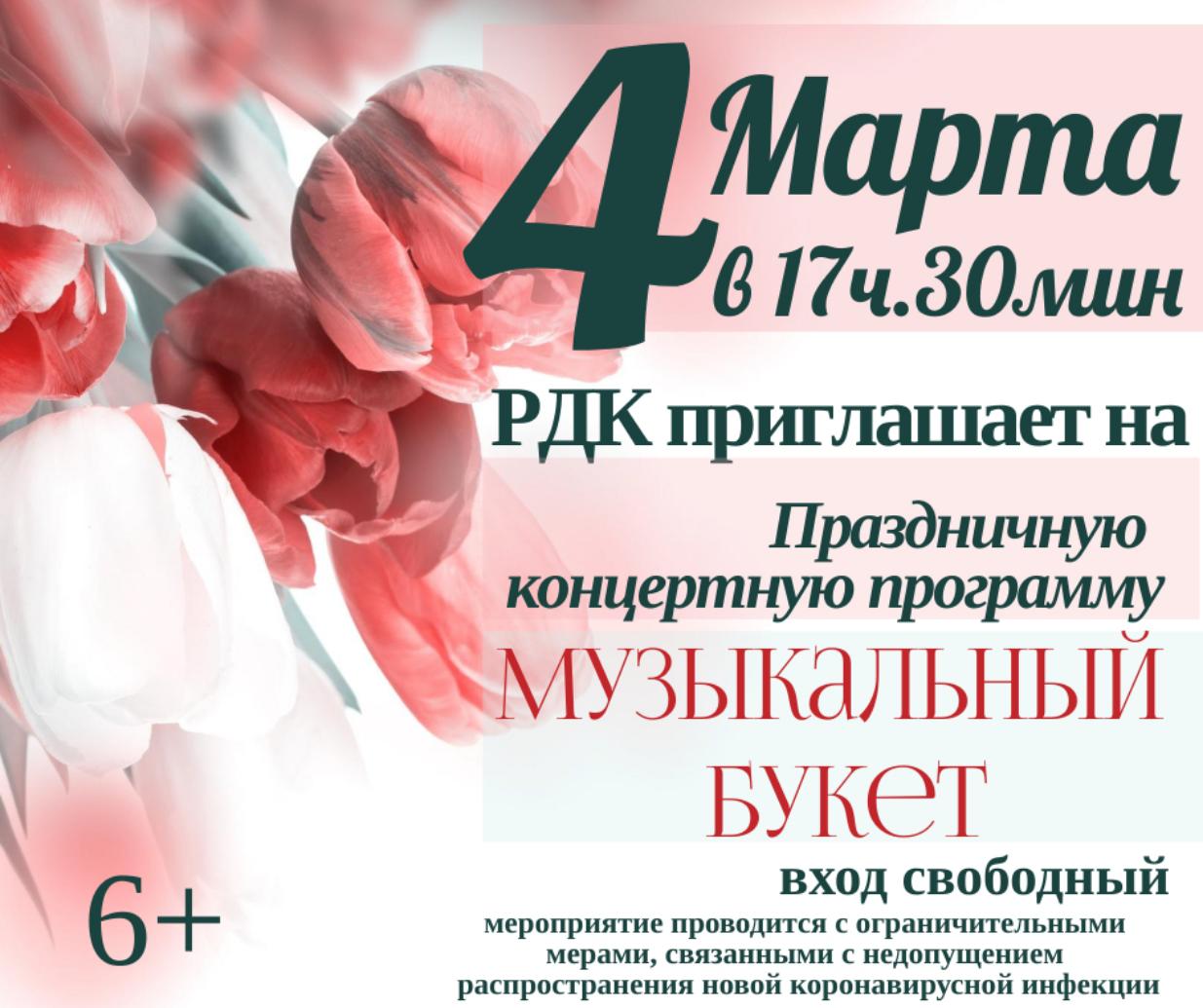 Приглашаем Вас 4 марта 2022 года в 17-30 часов на праздничную концертную программу «Музыкальный букет» Приглашаем Вас 4 марта 2022 года в 17-30 часов на праздничную концертную программу «Музыкальный букет»