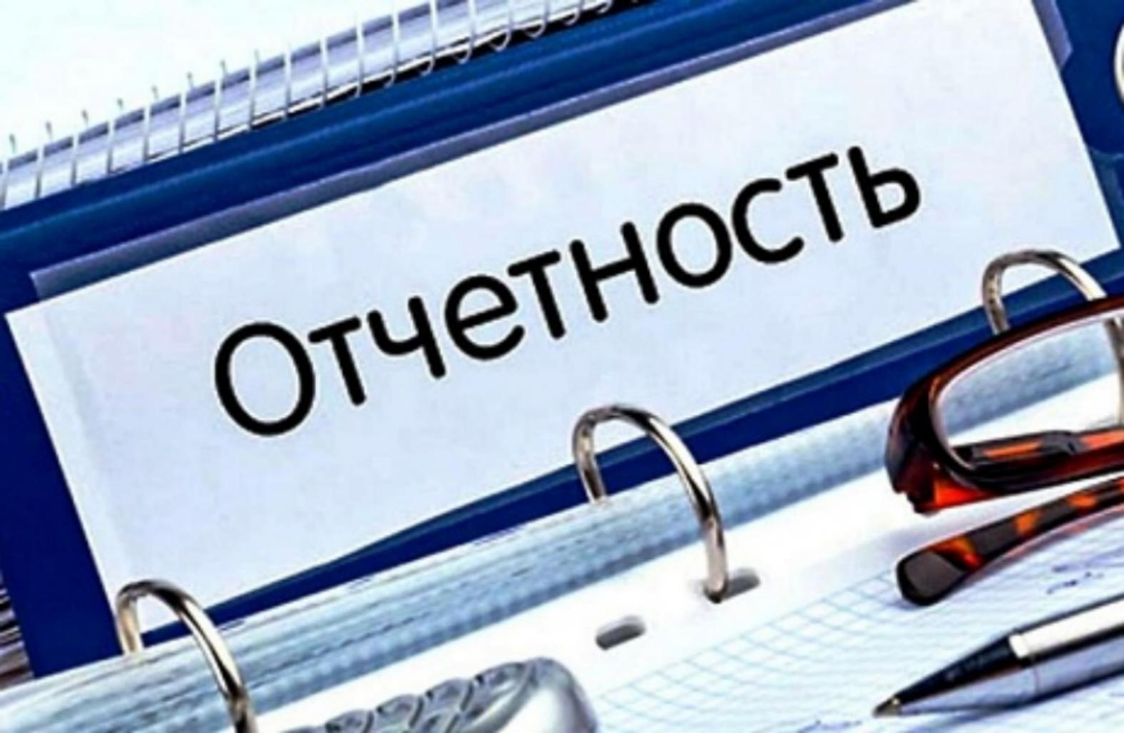 Напоминаем о необходимости сдачи отчетности Напоминаем о необходимости сдачи отчетности