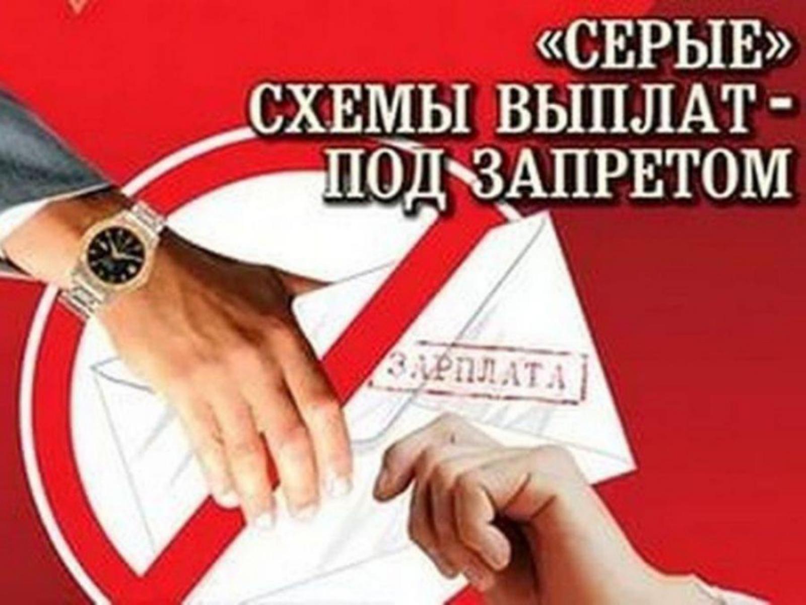 Неформальная занятость и зарплата «в конверте» - одна из самых актуальных проблем в отношениях между работодателем и работником