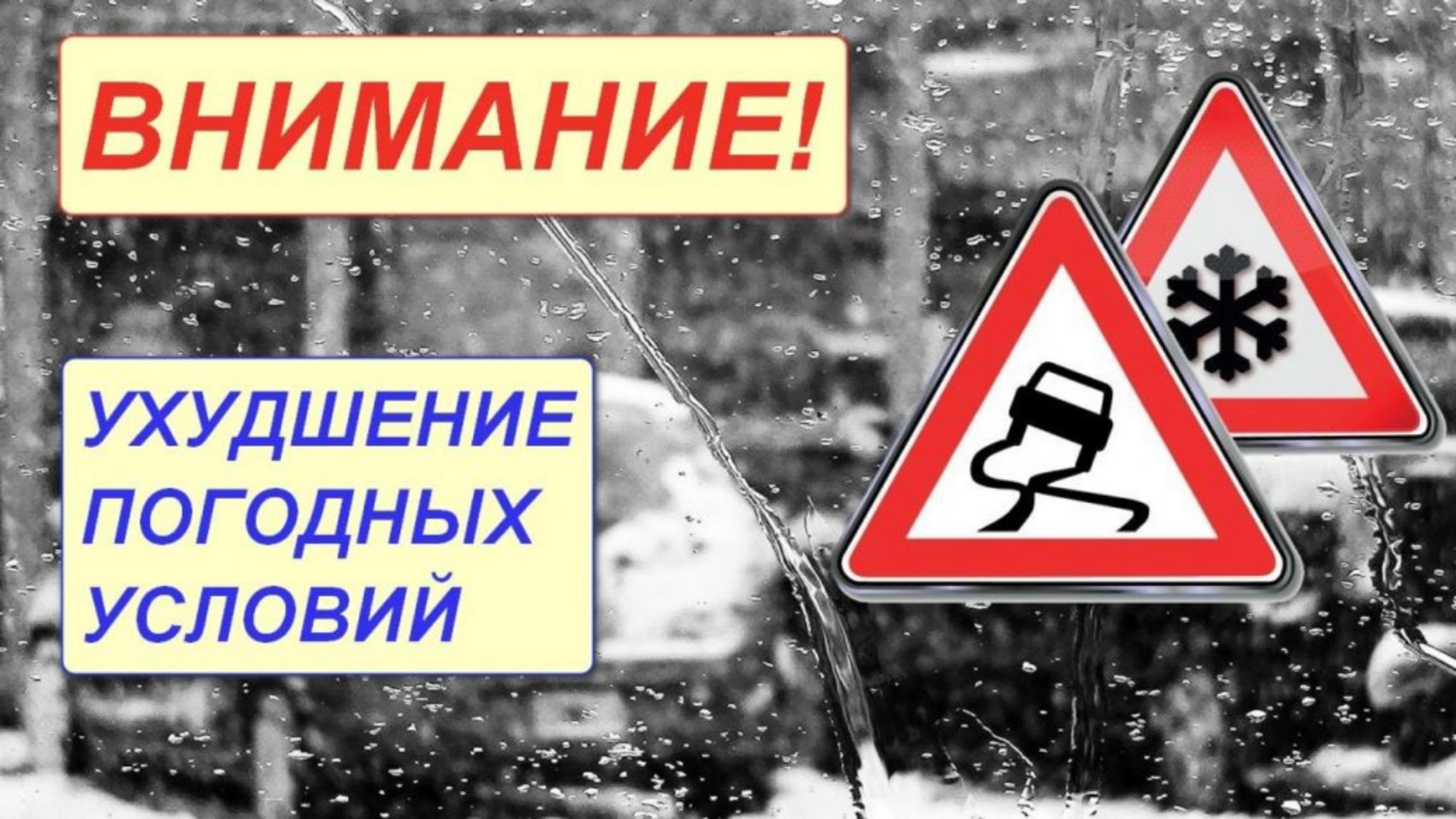 Ухудшение погоды!