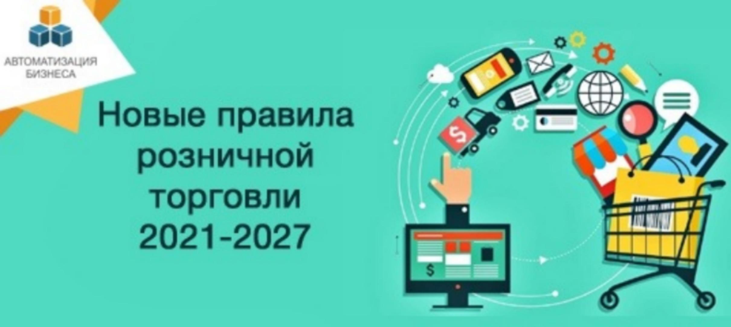 Новые Правила продажи товаров по договору розничной купли-продажи Новые Правила продажи товаров по договору розничной купли-продажи