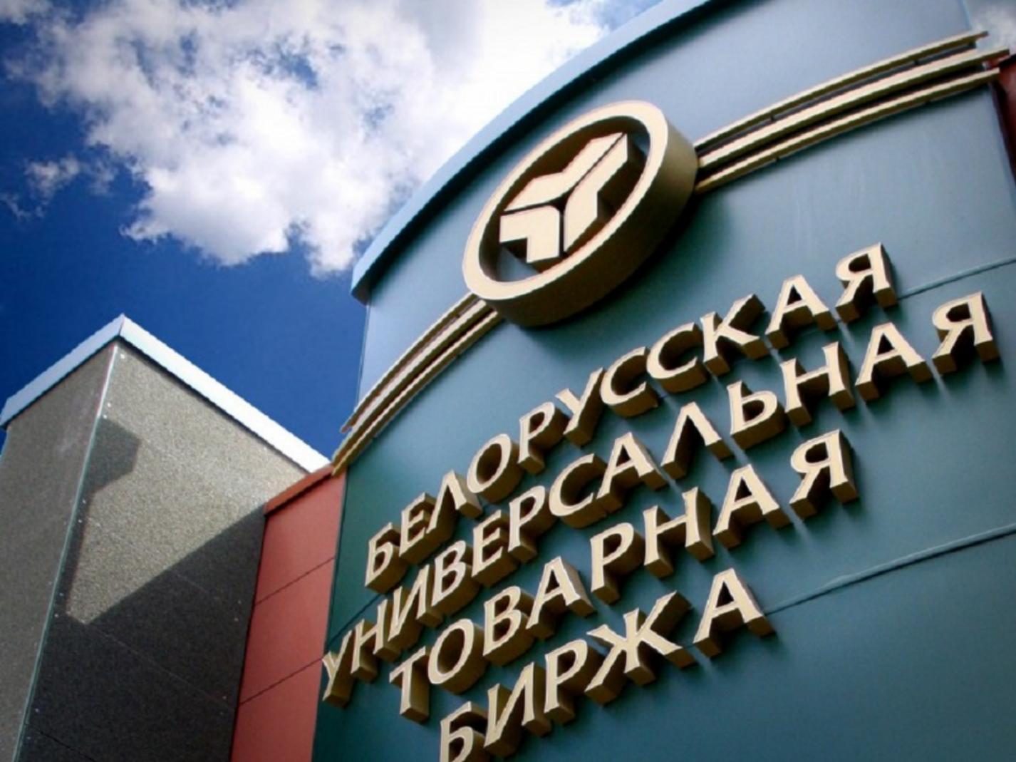 Приглашаем на вебинар: « Возможности торговли на Белорусской универсальной товарной бирже»