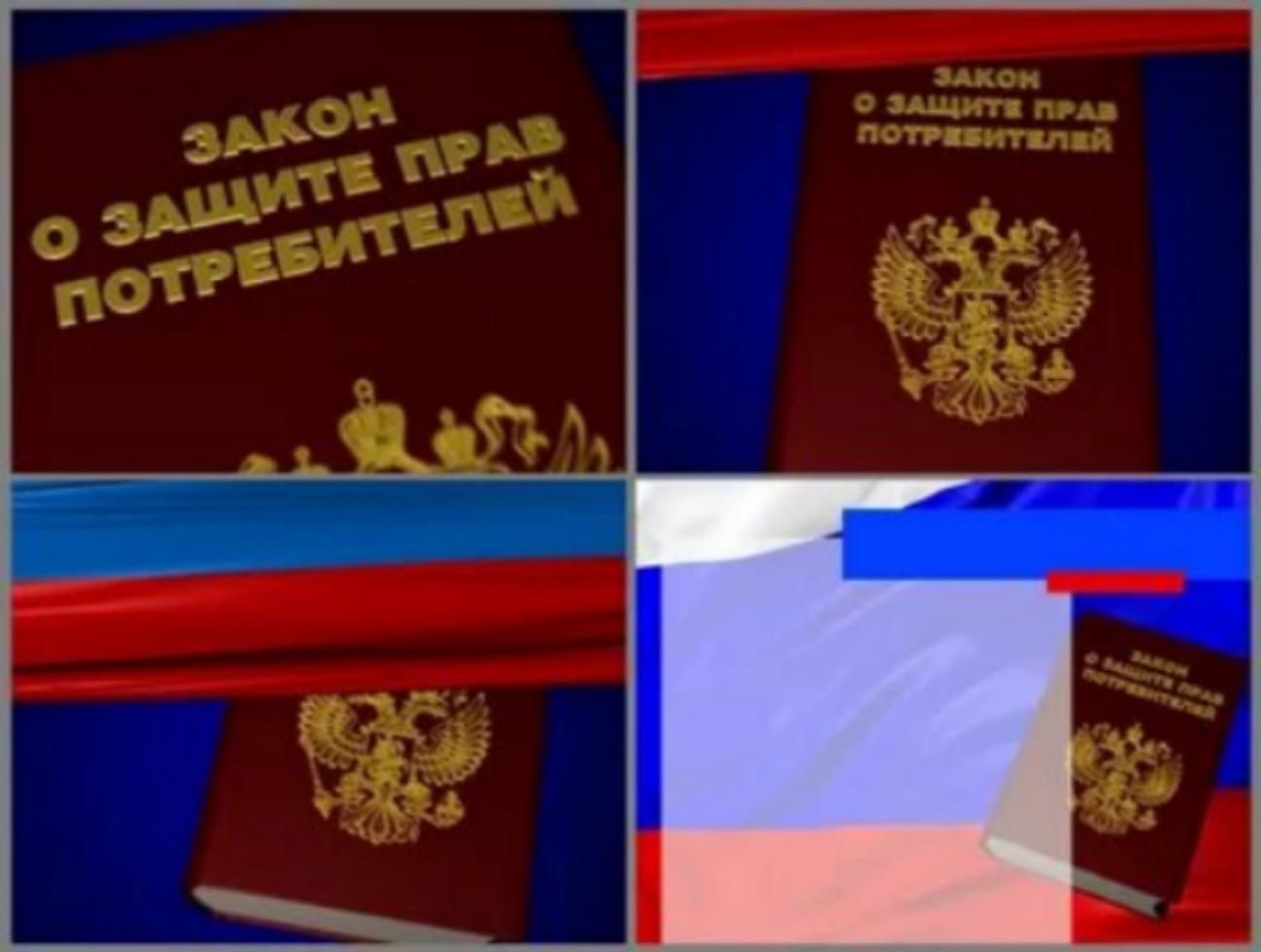 Закону «О защите прав потребителей» - 30 лет! Закону «О защите прав потребителей» - 30 лет!