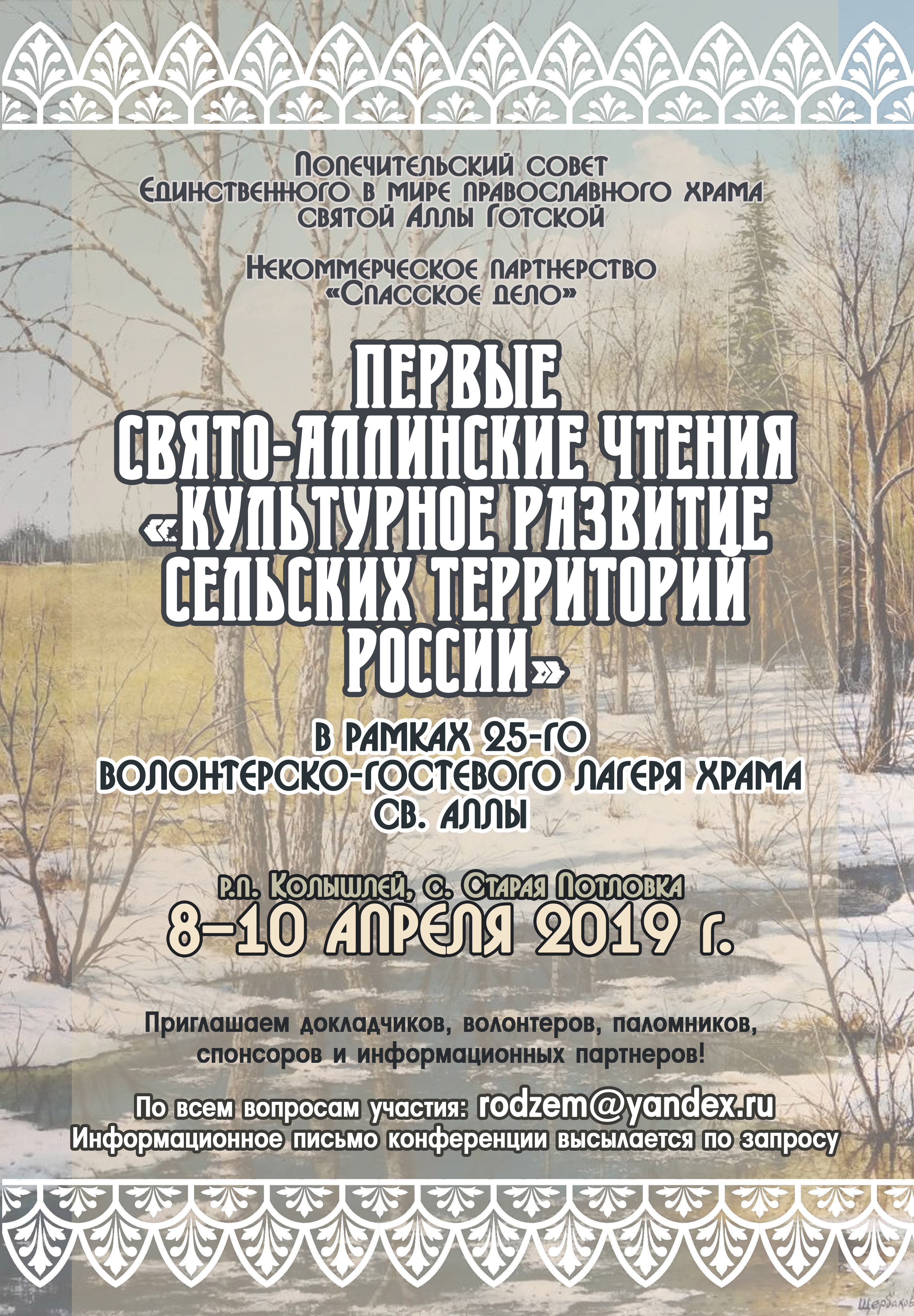 Первые Свято-Аллинские чтения "Культурное развитие сельских территорий России" Первые Свято-Аллинские чтения "Культурное развитие сельских территорий России"