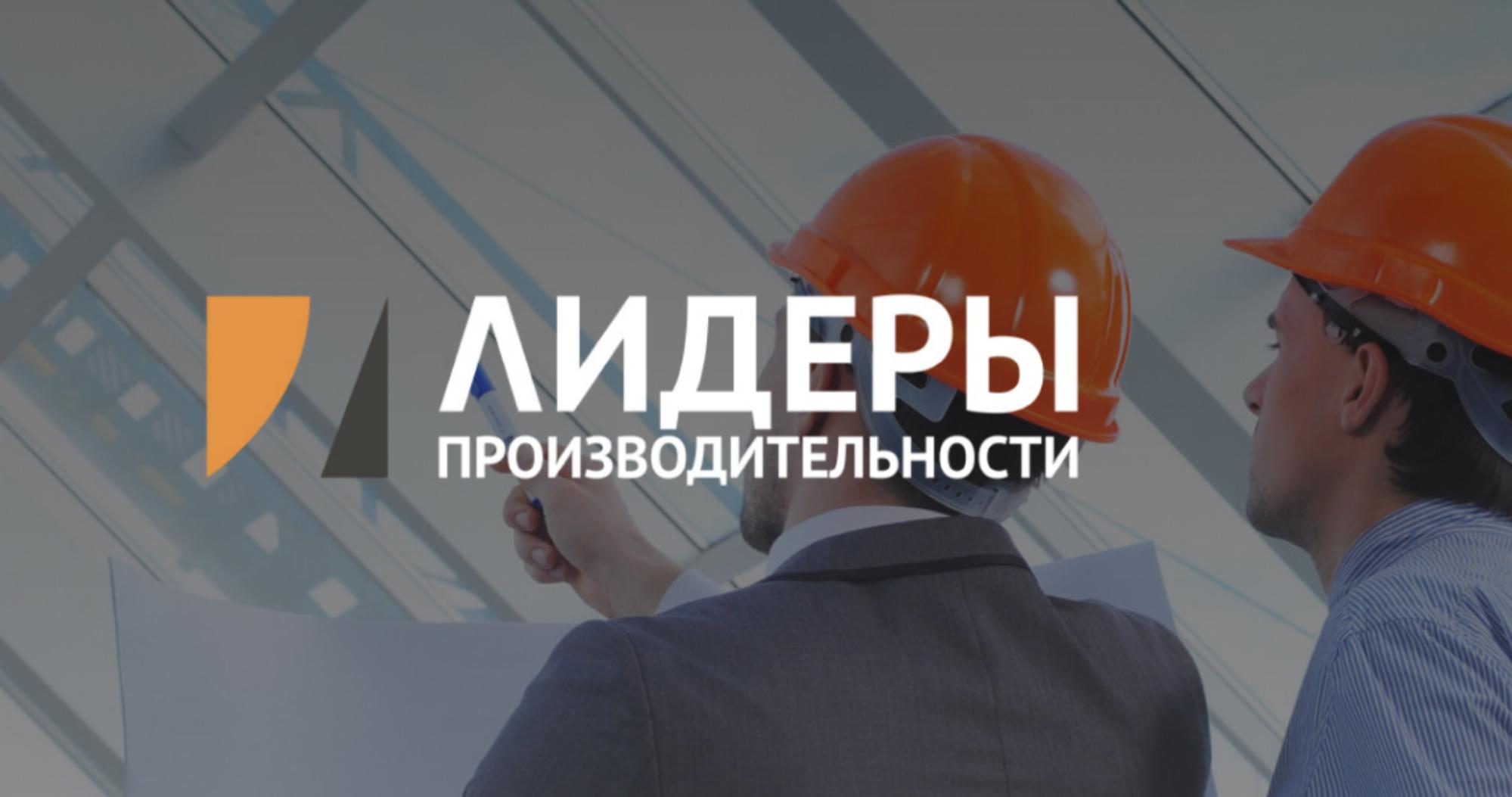В рамках федерального проекта реализуется программа профессиональной переподготовки управленческого звена «Лидеры производительности» В рамках федерального проекта реализуется программа профессиональной переподготовки управленческого звена «Лидеры производительности»