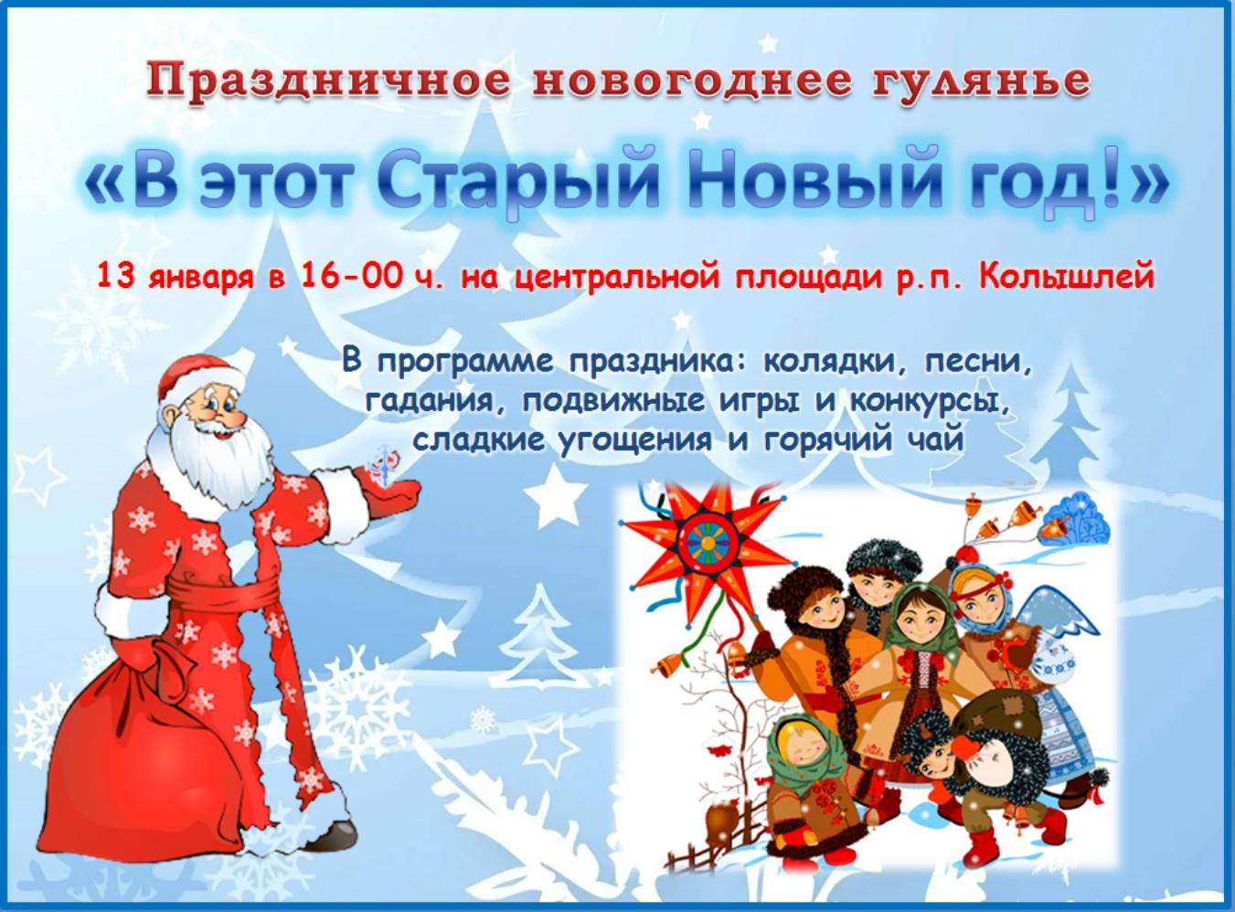 Приглашаем Вас 13 января 2022 года в 16-00 часов на центральную площадь поселка Колышлей на праздничное народное гулянье «В этот Старый Новый год!». Приглашаем Вас 13 января 2022 года в 16-00 часов на центральную площадь поселка Колышлей на праздничное народное гулянье «В этот Старый Новый год!».