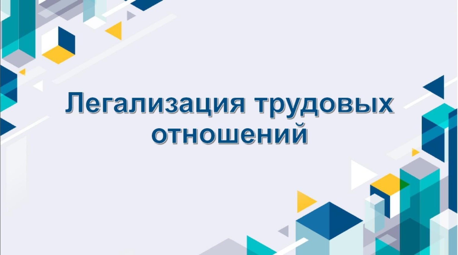 Плюсы легальных трудовых отношений и минусы неформальной занятости
