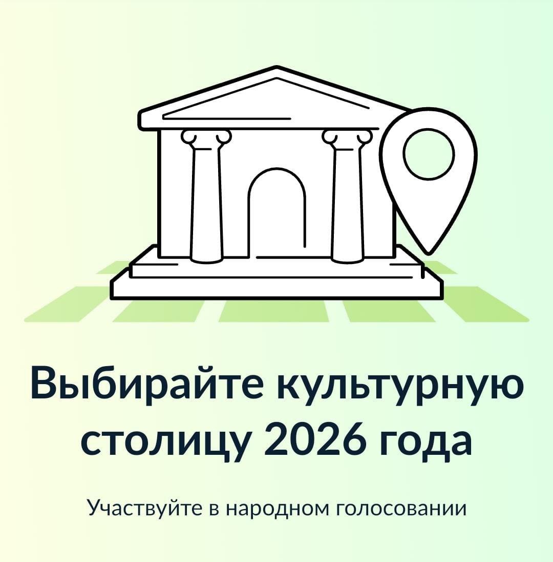 Жителей Пензенской области приглашают проголосовать за Культурную столицу 2026 года