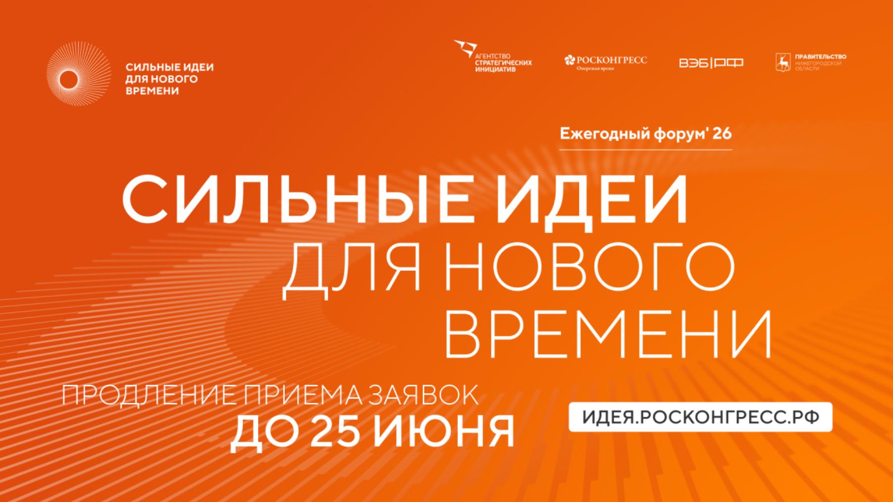 Продолжается приём заявок на форум «Сильные идеи для нового времени» – 2026