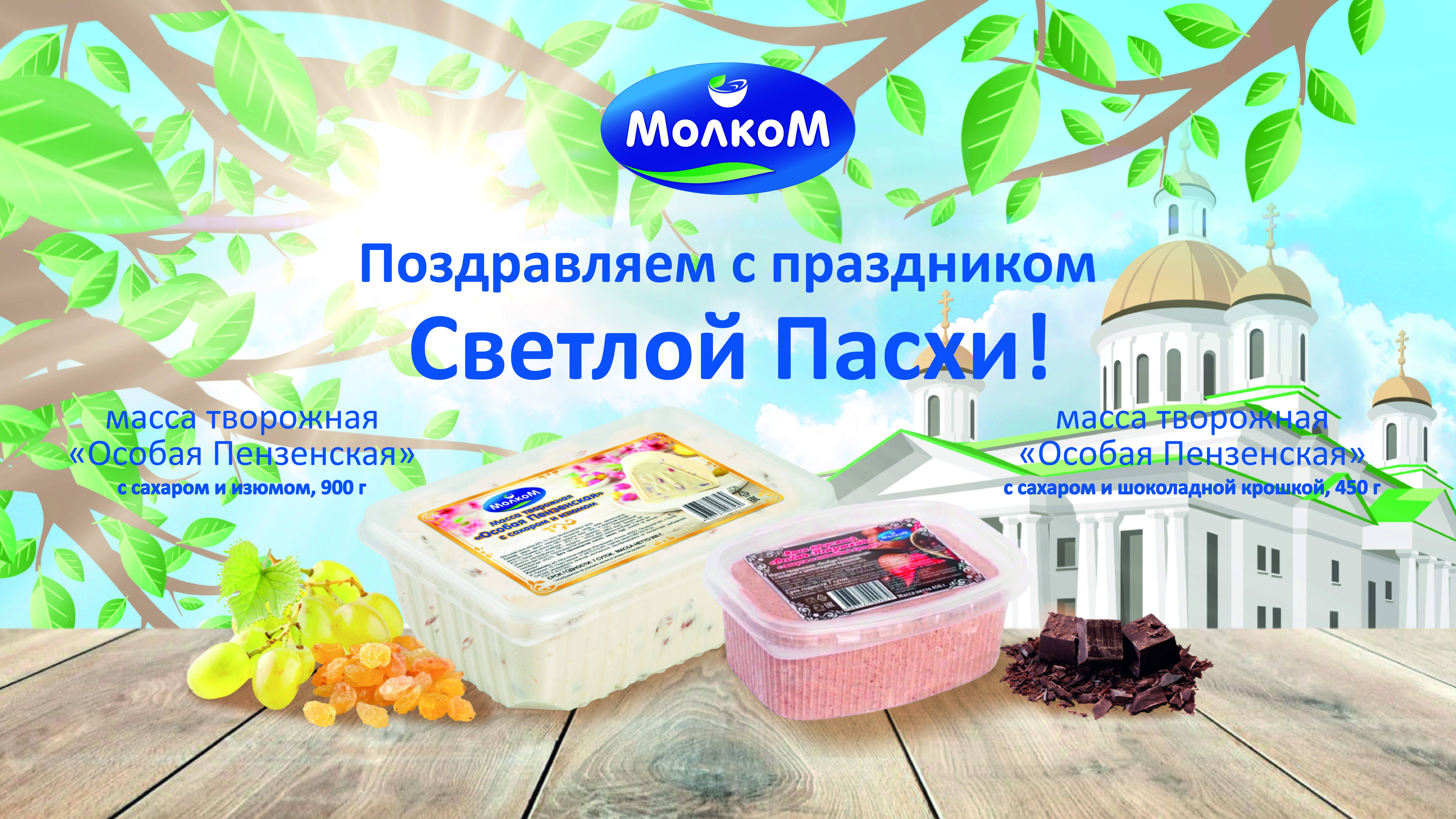 «Молком» выпустил специальные пасхальные молочные продукты «Молком» выпустил специальные пасхальные молочные продукты