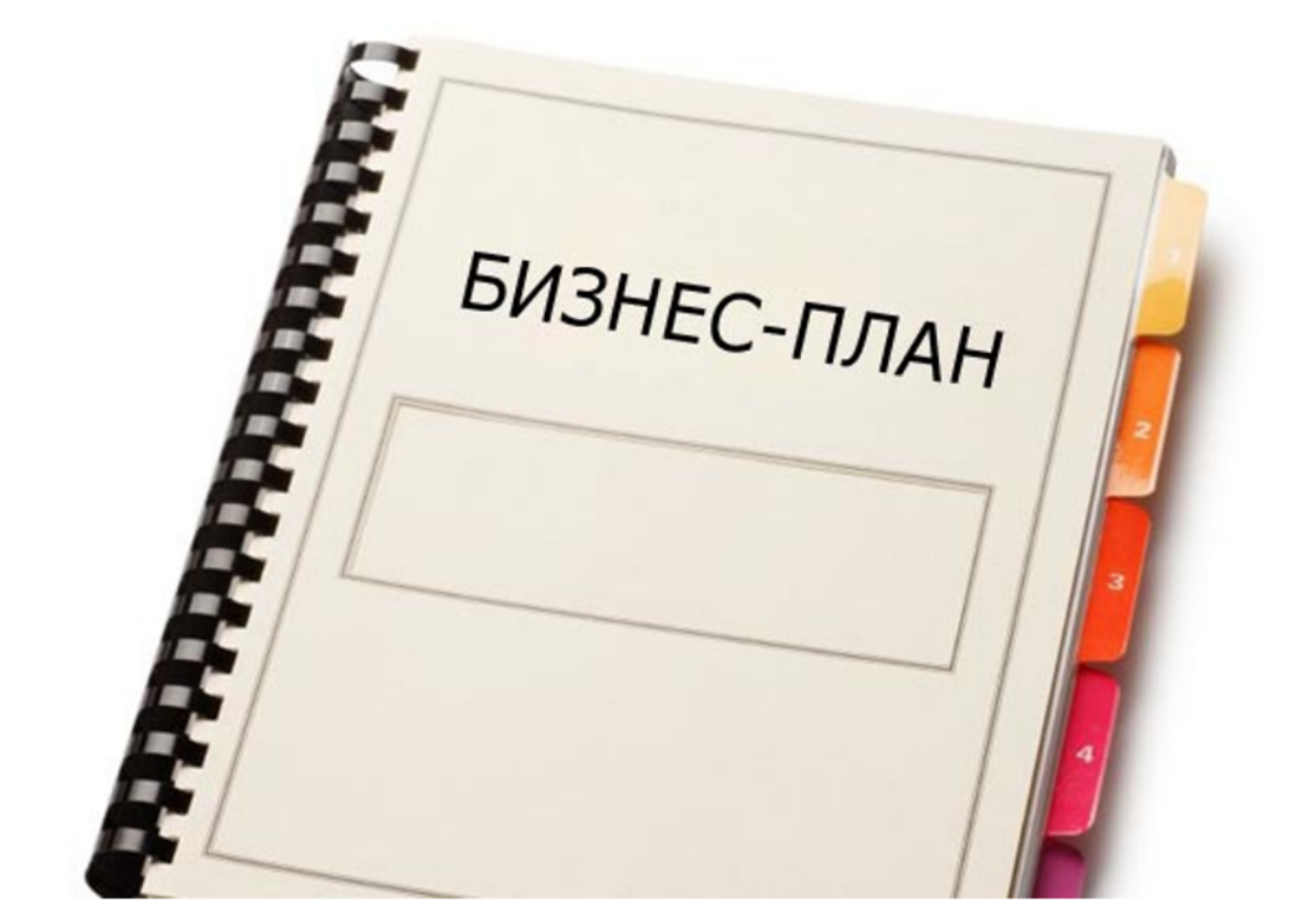 Бизнес-планирование проектов малых предприятий (для участников проекта социальный контракт) Бизнес-планирование проектов малых предприятий (для участников проекта социальный контракт)