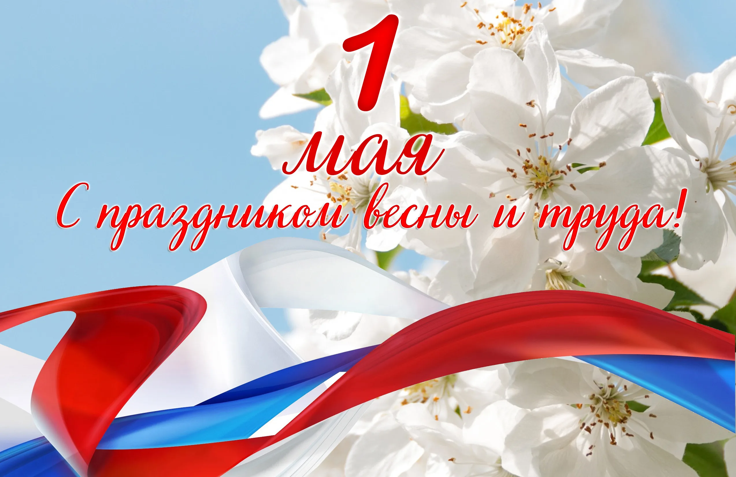 Поздравление главы Колышлейского района с 1 мая —Днем Весны и Tpyда! Поздравление главы Колышлейского района с 1 мая —Днем Весны и Tpyда!