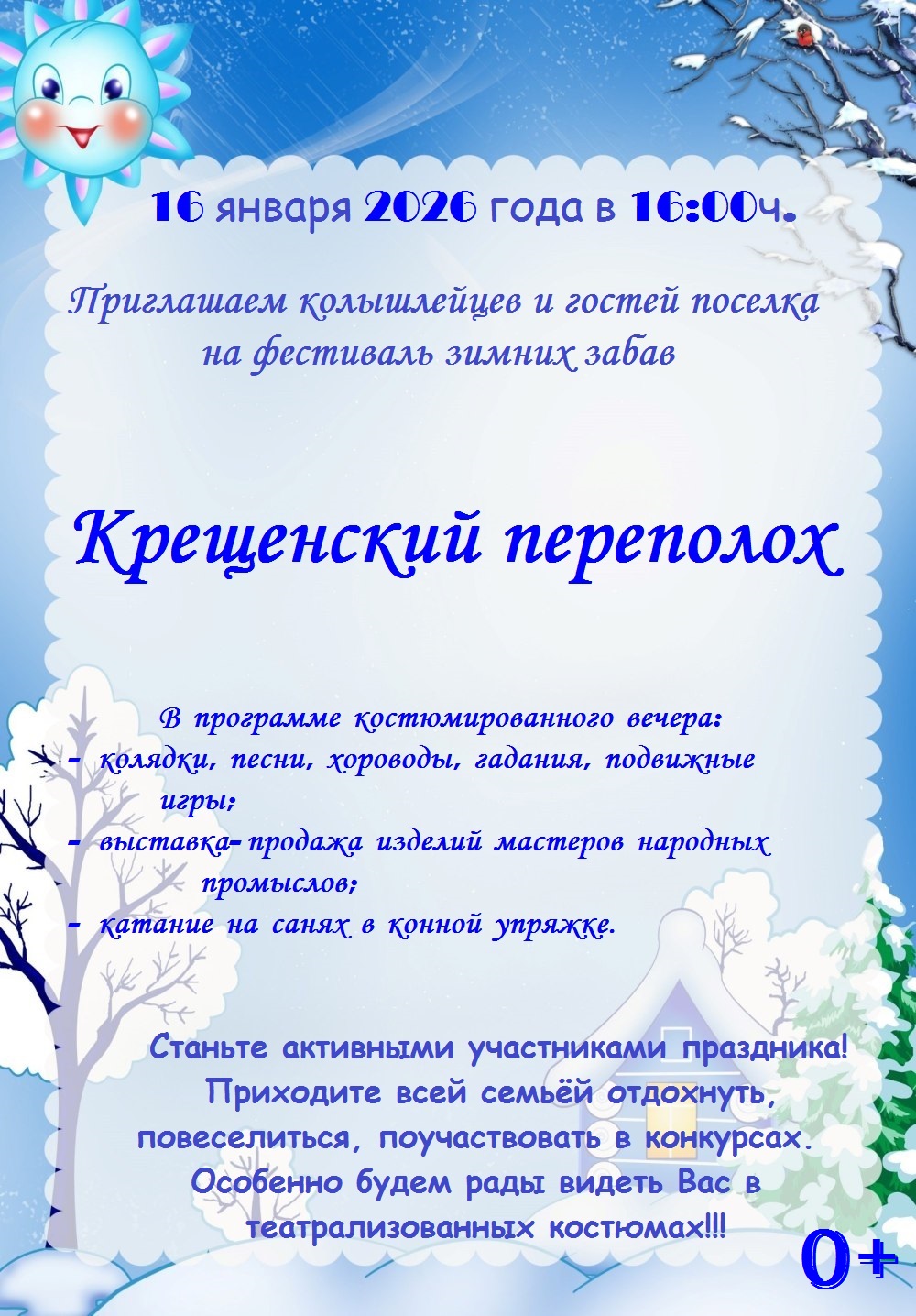 Приглашаем колышлейцев и гостей поселка на районный фестиваль зимних забав «Крещенский переполох»