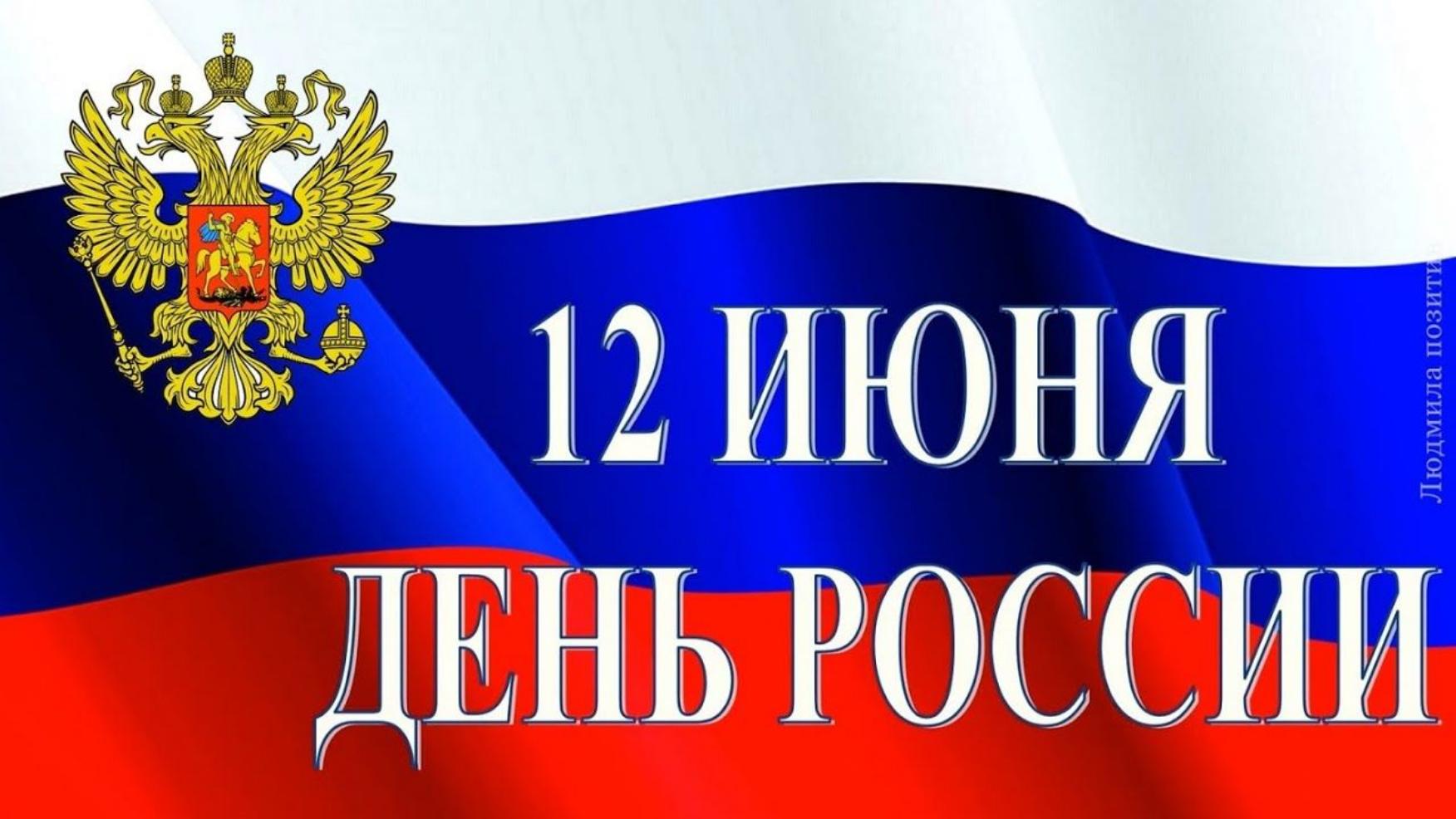 Поздравление Главы Колышлейского района Михаила Максимова с Днем России 