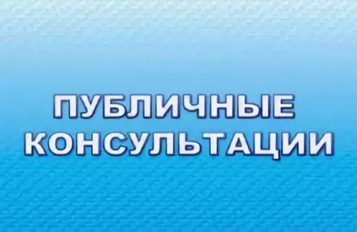 Администрация Колышлейского района информирует о проведении в период с 11марта  по 04 апреля 2026 г. публичных консультаций