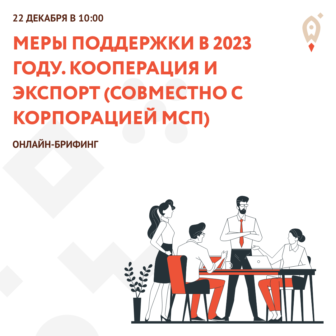 22 декабря состоится Онлайн-брифинг Меры поддержки в 2023 году. Кооперация и экспорт (совместно с Корпорацией МСП)