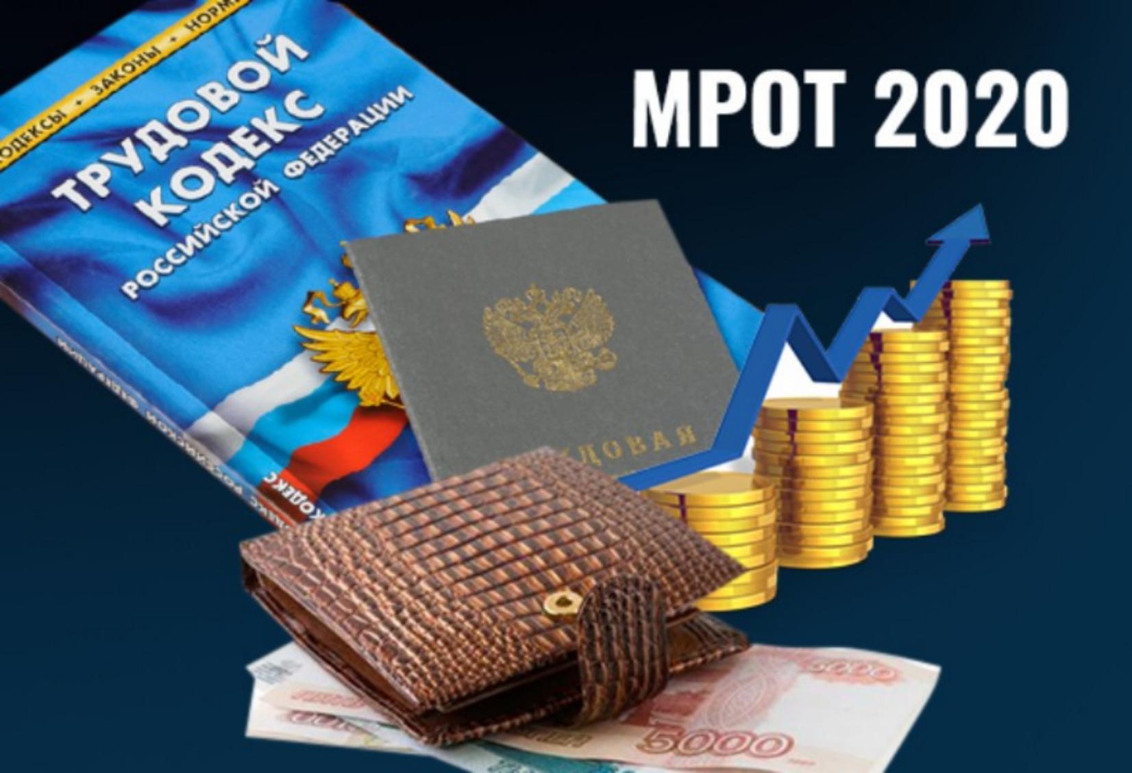Отдел экономики напоминает, что с 1 января 2020 года минимальный размер оплаты труда (МРОТ) составляет 12 130 руб. (вместо 11 280 руб.)