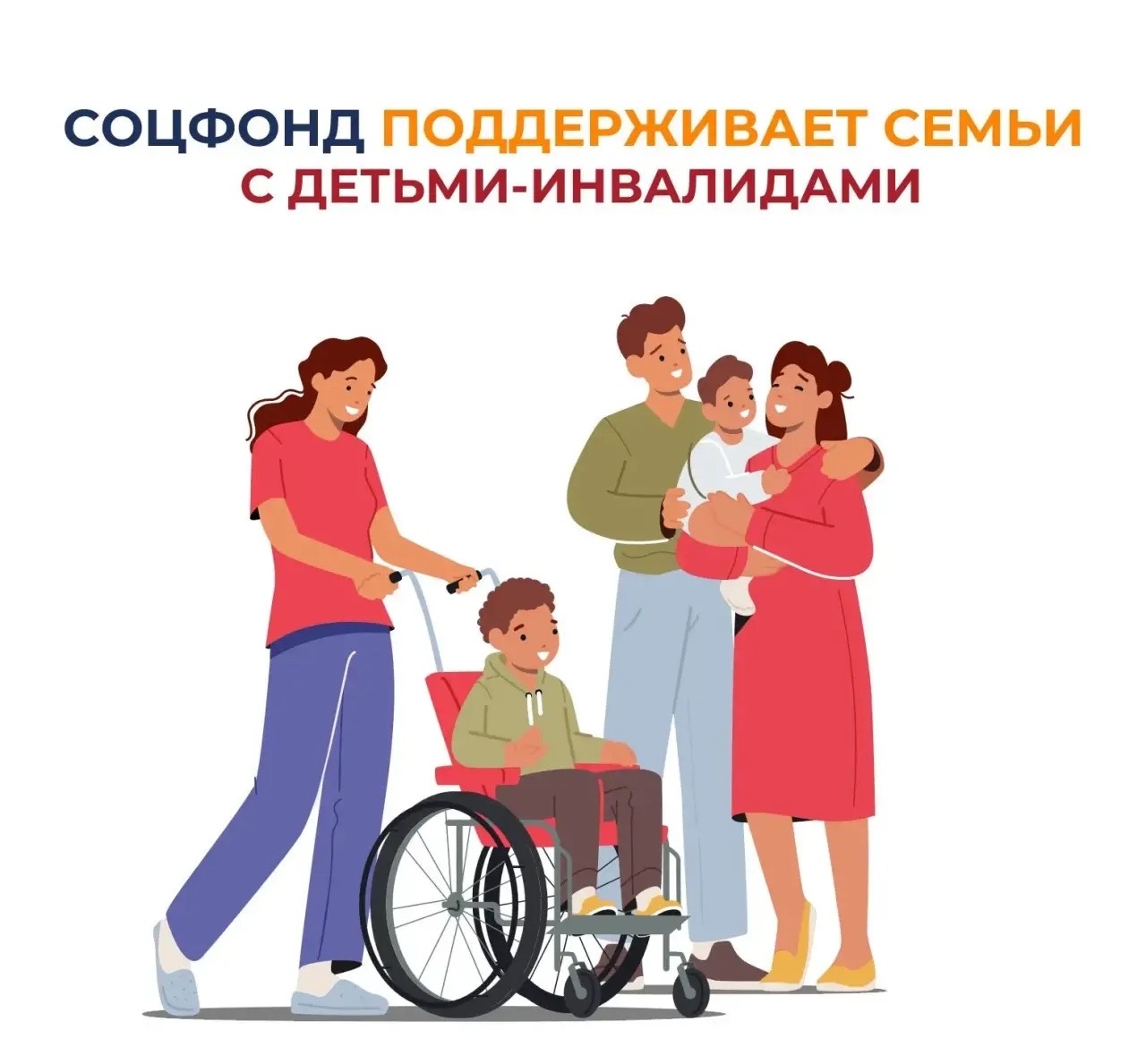Соцфонд оказывает широкую поддержку семьям, в которых воспитываются дети с инвалидностью