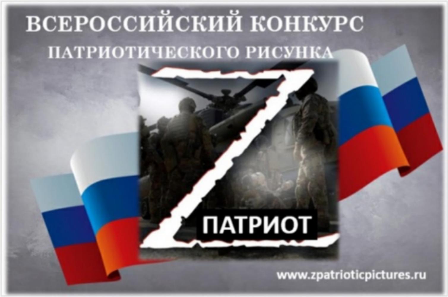 Приглашаем к участию во 2-м Всероссийском конкурсе патриотического рисунка «Z патриот»!