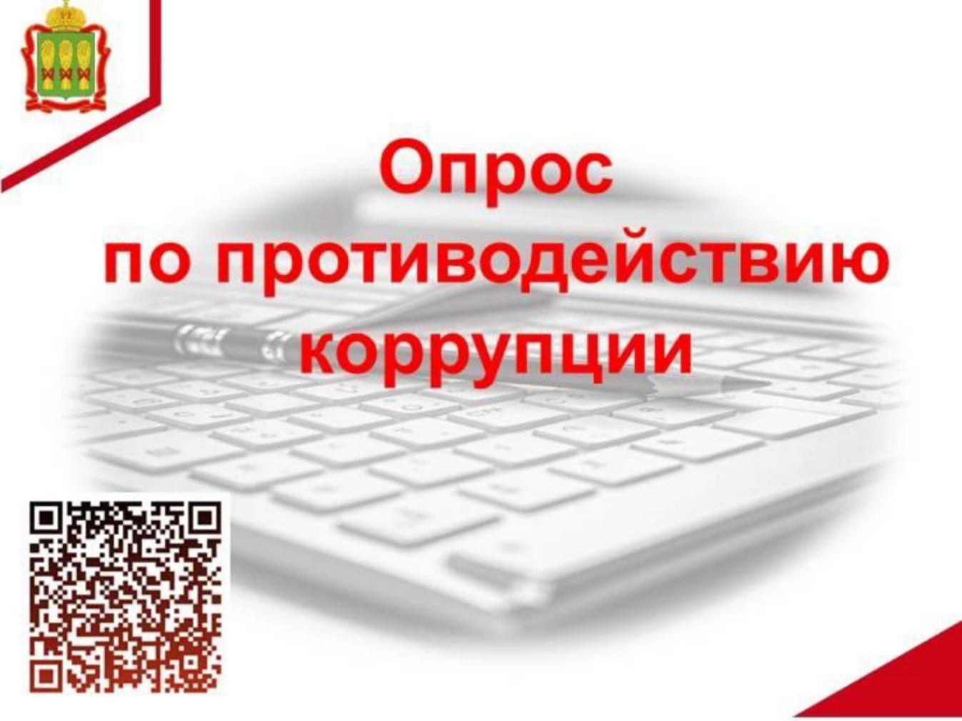 Управление по профилактике коррупционных и иных правонарушений Правительства Пензенской области приглашает принять участие в опросе Управление по профилактике коррупционных и иных правонарушений Правительства Пензенской области приглашает принять участие в опросе