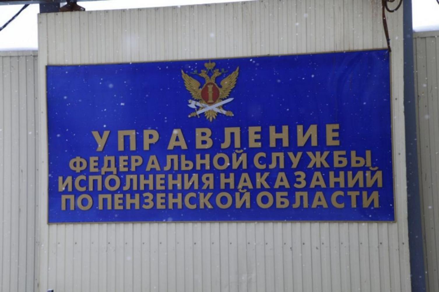 Управление Федеральной службы исполнения наказаний по Пензенской области приглашает на службу Управление Федеральной службы исполнения наказаний по Пензенской области приглашает на службу