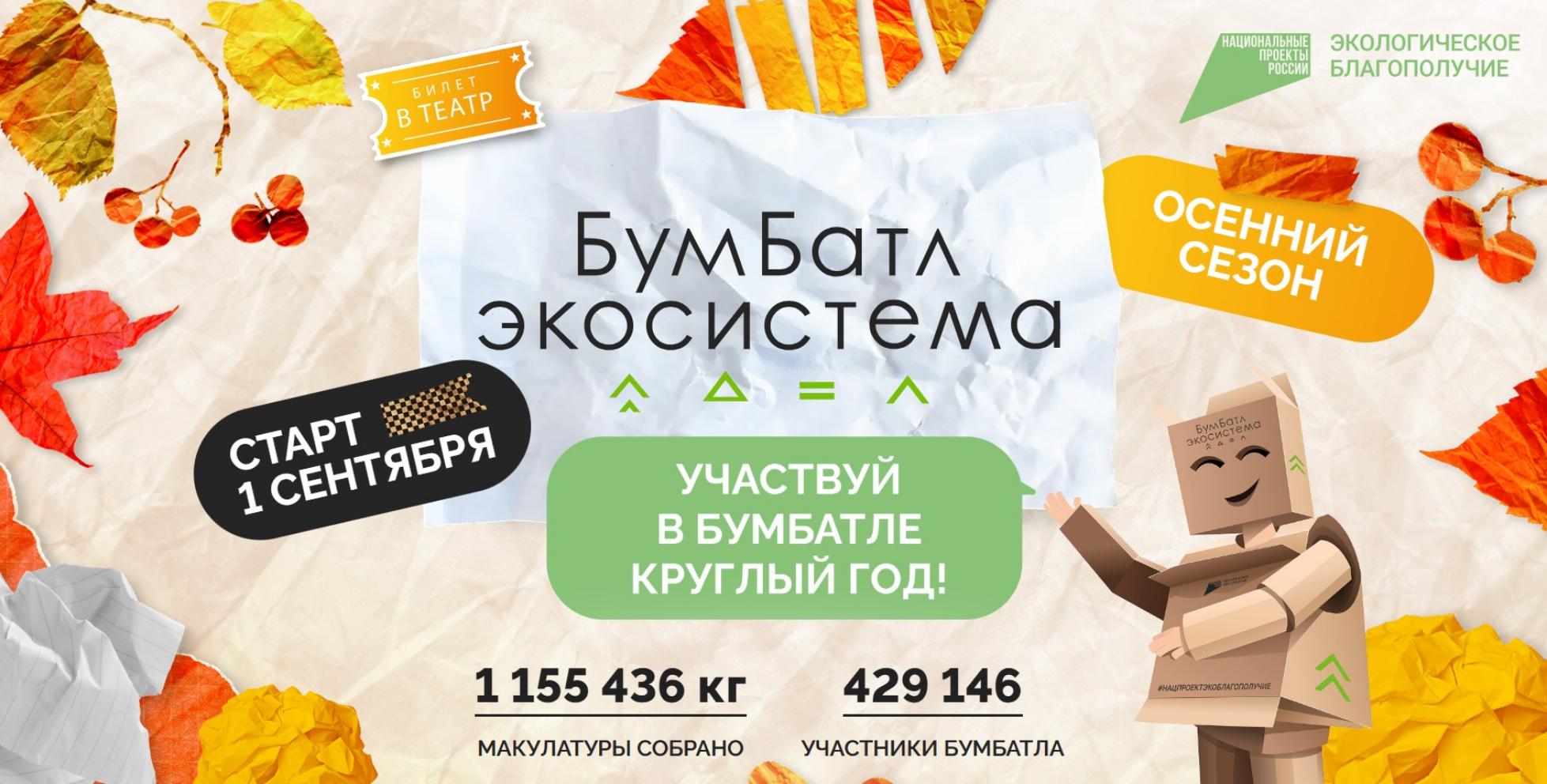 В Пензенской области стартовал осенний сезон акции «БумБатл» В Пензенской области стартовал осенний сезон акции «БумБатл»