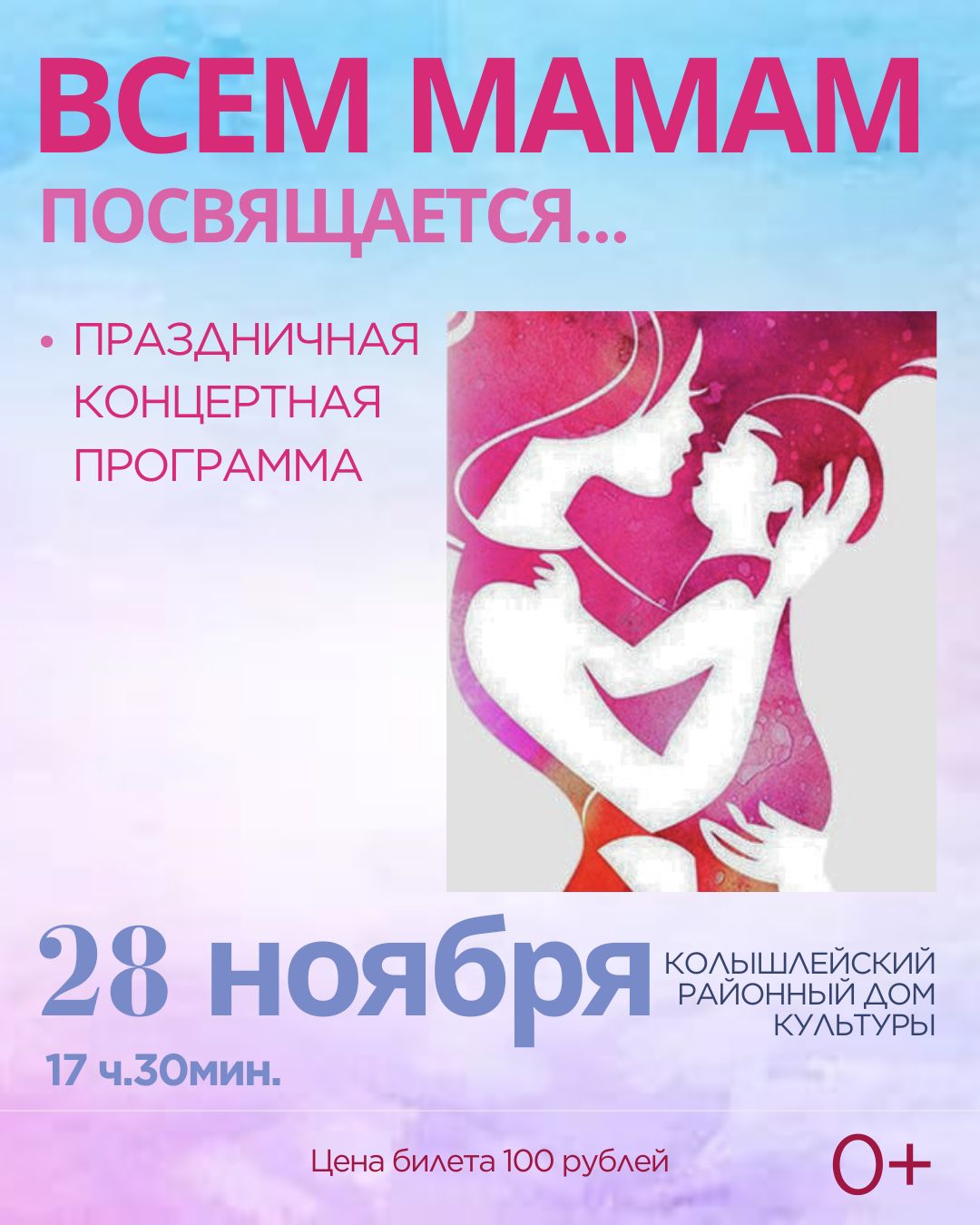 Дорогие колышлейцы! Приглашаем Вас 28 ноября 2025 года в 17-30 часов в РДК на праздничную концертную программу «Всем мамам посвящается...», Дорогие колышлейцы! Приглашаем Вас 28 ноября 2025 года в 17-30 часов в РДК на праздничную концертную программу «Всем мамам посвящается...»,