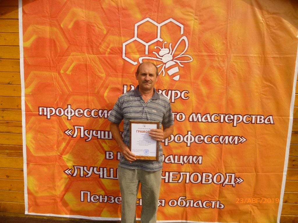Представитель Колышлейского района принял участие в областном отраслевом конкурсе профмастерства «Лучший по профессии» в номинации «Лучший пчеловод»