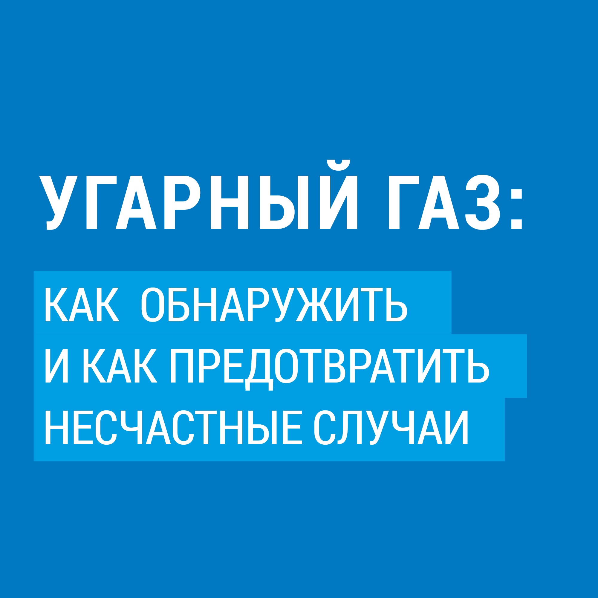 Повышения безопасности при использовании газа в быту 