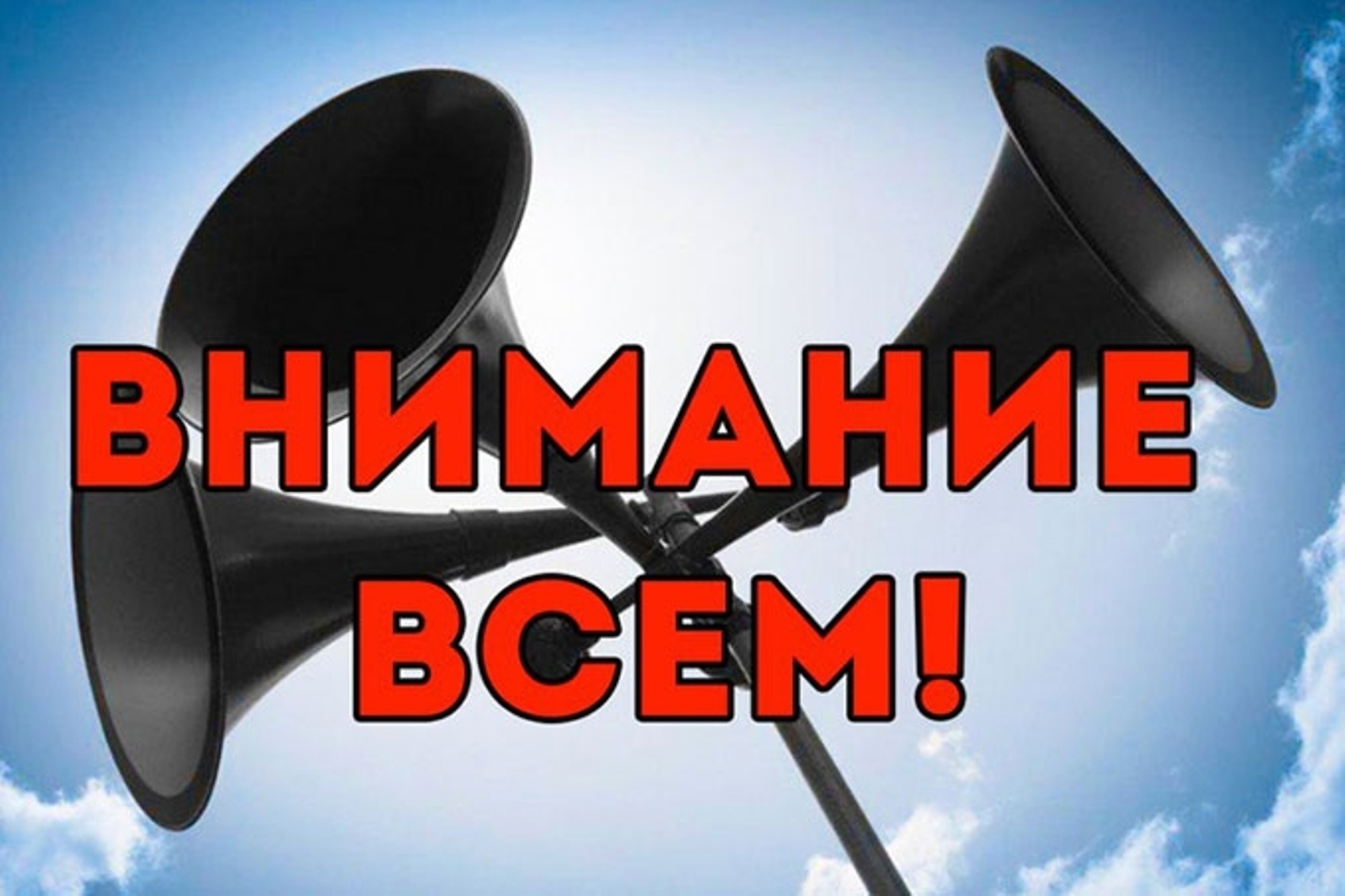 ВНИМАНИЕ! Проверка муниципальной системы оповещения населения! 
