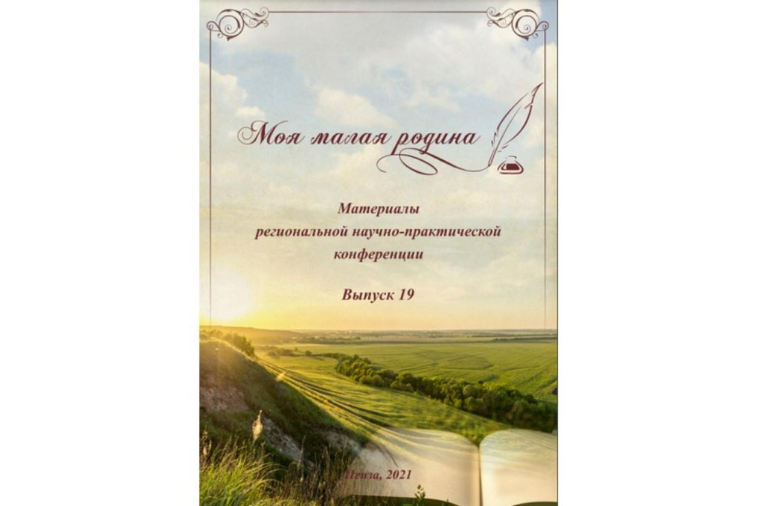 Выпущен электронный сборник статей участников конференции «Моя малая Родина» Выпущен электронный сборник статей участников конференции «Моя малая Родина»