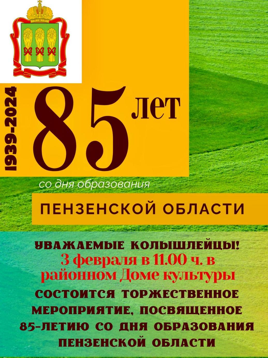 В районном Доме культуры в р.п.Колышлей ул.Садовая, д.17 3 февраля 2024 года в 11-00 часов состоится праздничное мероприятие В районном Доме культуры в р.п.Колышлей ул.Садовая, д.17 3 февраля 2024 года в 11-00 часов состоится праздничное мероприятие