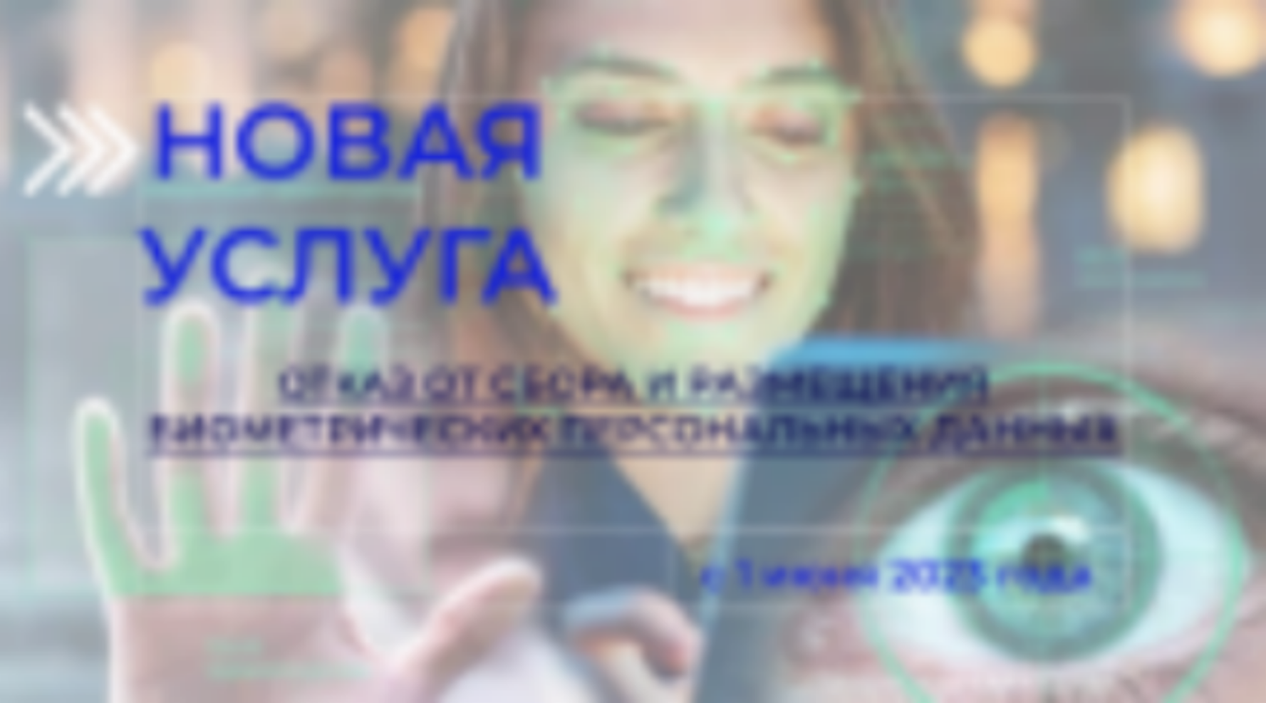 В МФЦ можно отказаться от сбора и размещения биометрических персональных данных, и отозвать свой отказ
