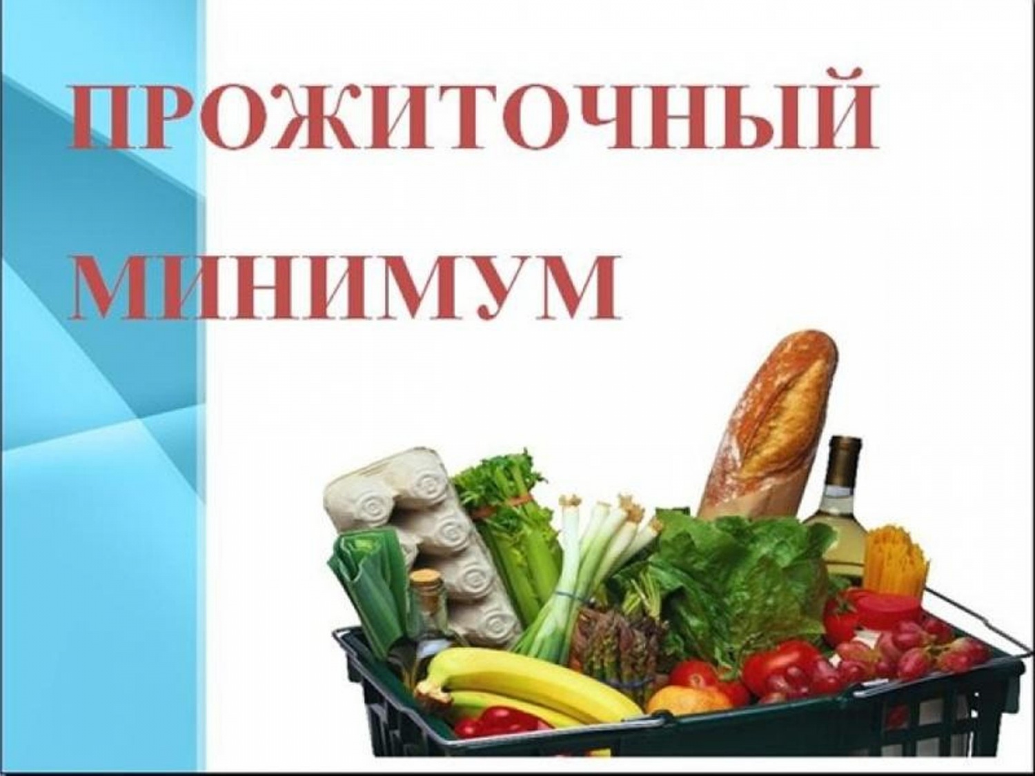Управление социальной защиты населения Колышлейского района информирует об изменении величины прожиточного минимума Управление социальной защиты населения Колышлейского района информирует об изменении величины прожиточного минимума
