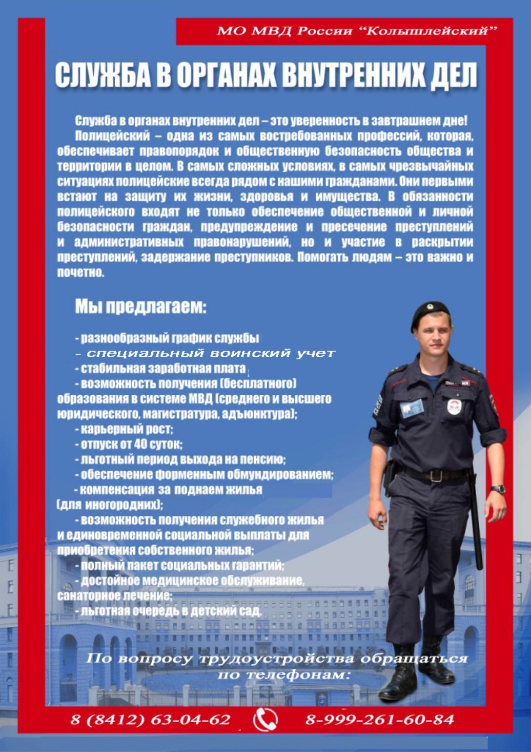 Служба в органах внутренних дел 