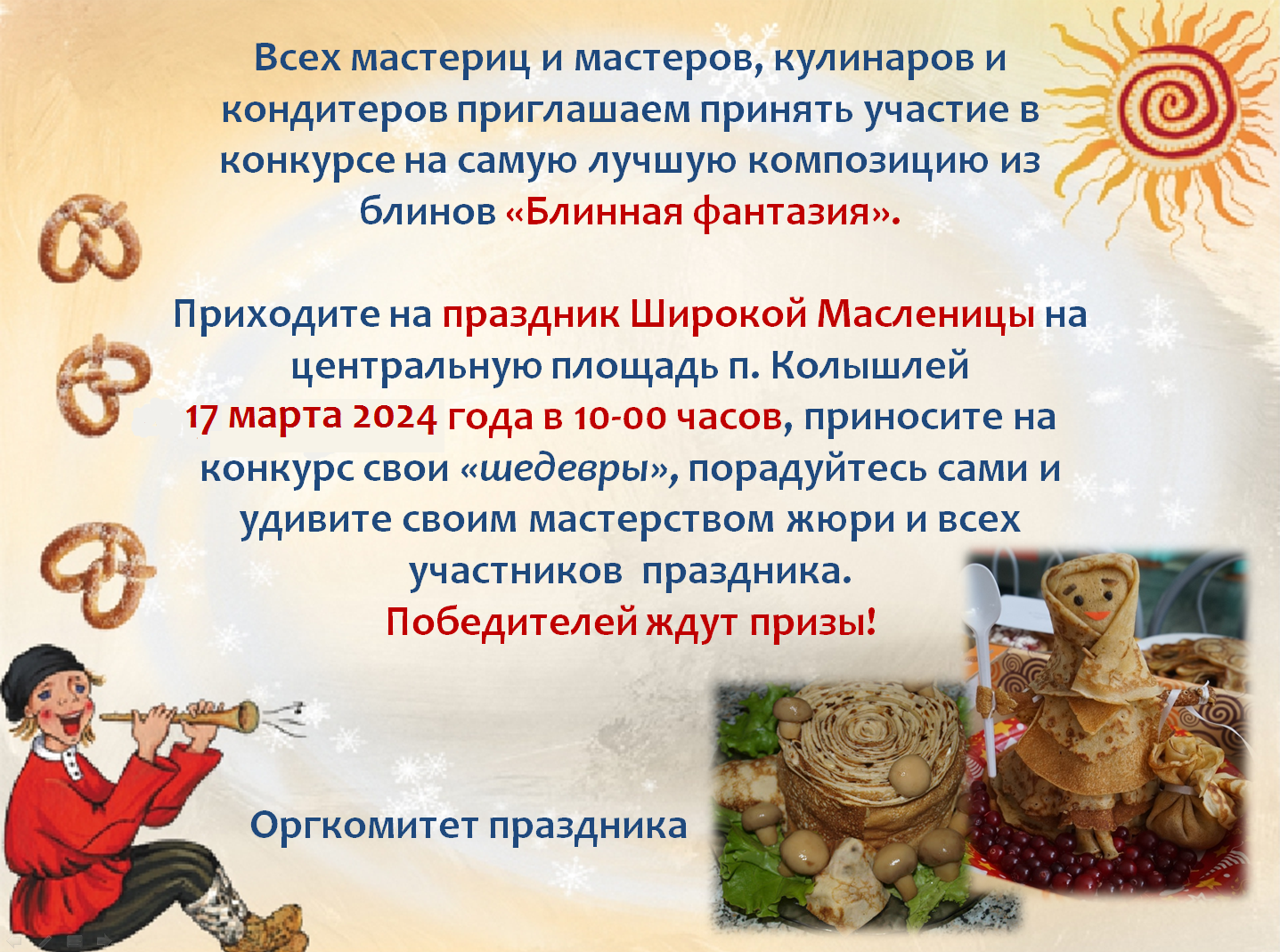 Всех мастериц и мастеров, кулинаров и кондитеров приглашаем принять участие в конкурсе на самую лучшую композицию из блинов «Блинная фантазия» Всех мастериц и мастеров, кулинаров и кондитеров приглашаем принять участие в конкурсе на самую лучшую композицию из блинов «Блинная фантазия»