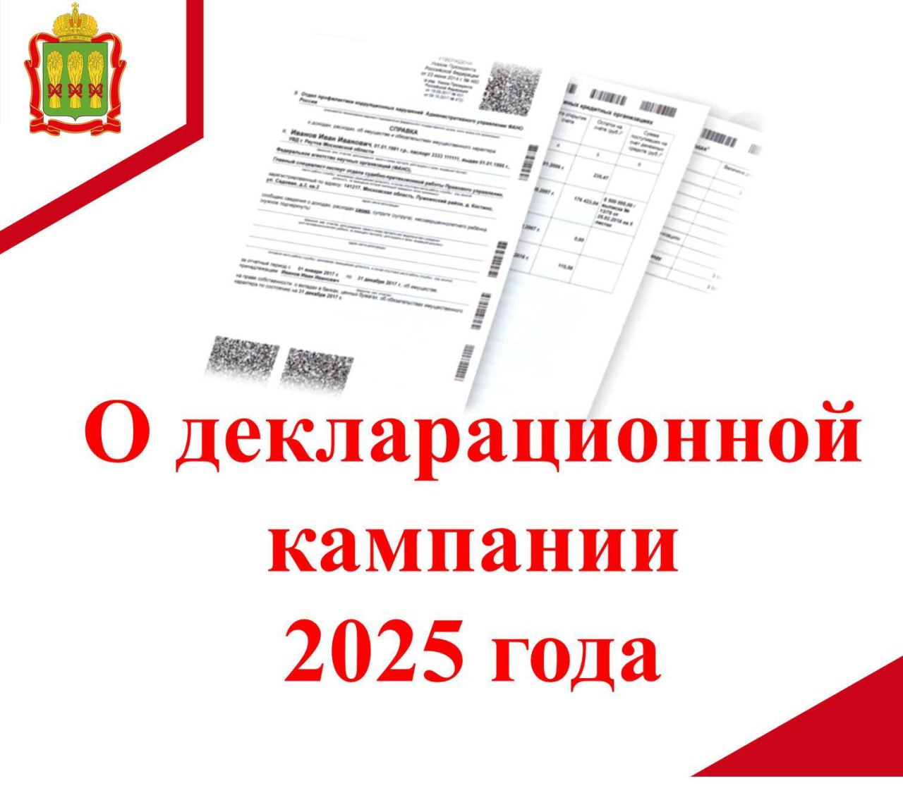 О декларационной кампании 2025 года 